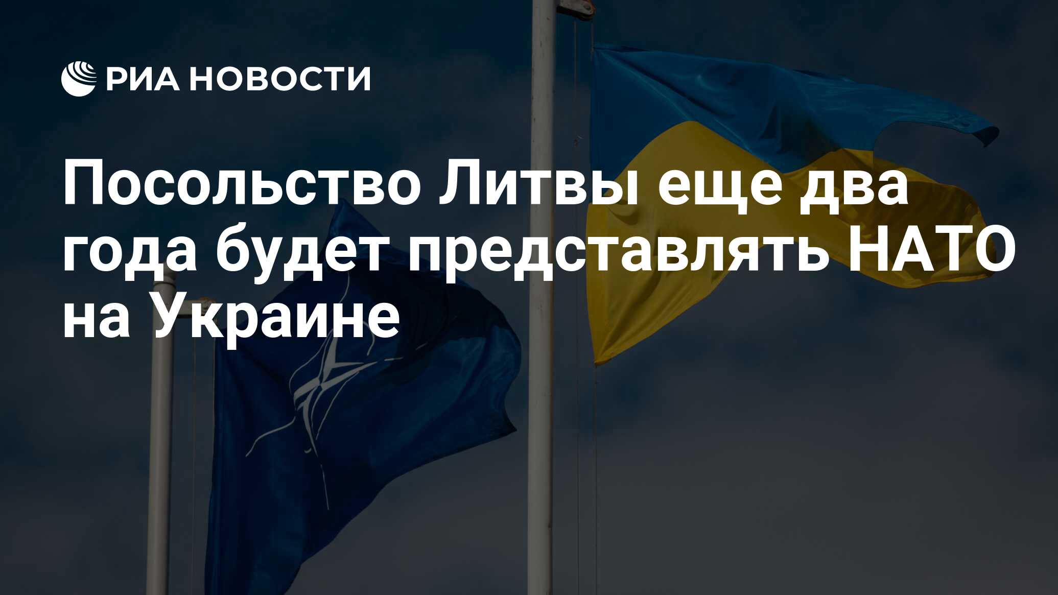 Посольство Литвы еще два года будет представлять НАТО на Украине - РИА  Новости, 03.10.2016