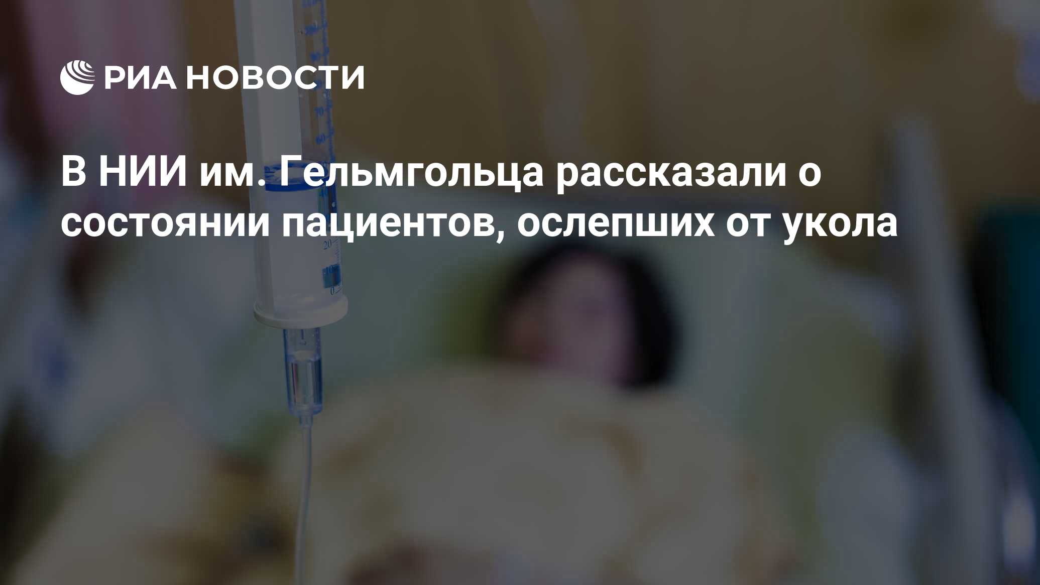 В НИИ им. Гельмгольца рассказали о состоянии пациентов, ослепших от укола -  РИА Новости, 04.10.2016