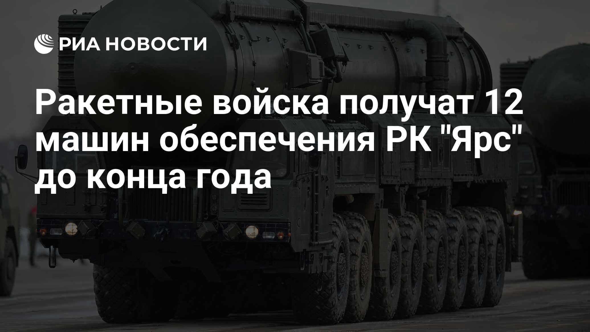 Ракетные войска получат 12 машин обеспечения РК 