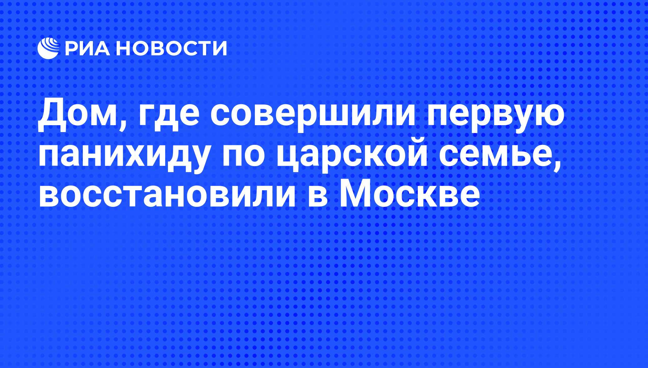 Дом, где совершили первую панихиду по царской семье, восстановили в Москве  - РИА Новости, 15.03.2021