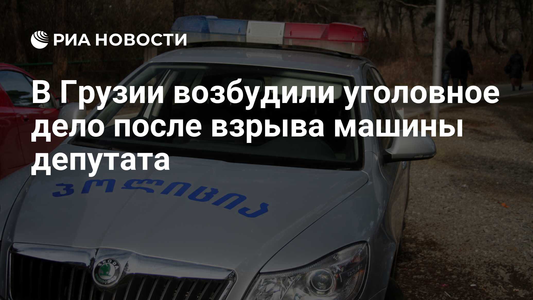 В Грузии возбудили уголовное дело после взрыва машины депутата - РИА  Новости, 04.10.2016