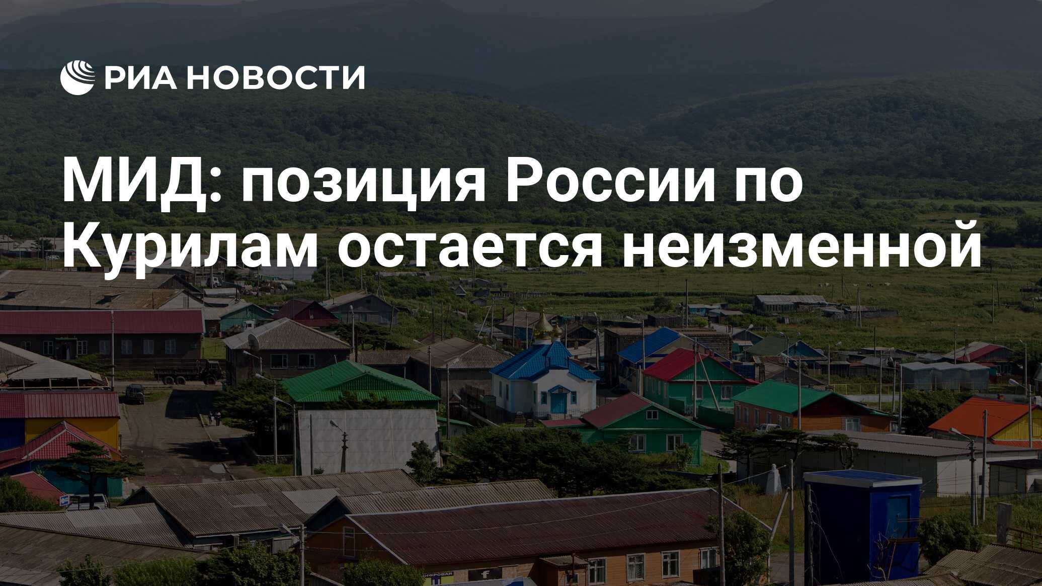 МИД: позиция России по Курилам остается неизменной - РИА Новости, 03.03.2020