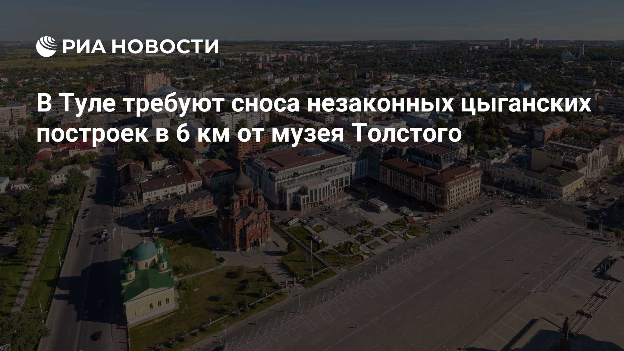 В Туле требуют сноса незаконных цыганских построек в 6 км от музея Толстого  - РИА Новости, 05.10.2016