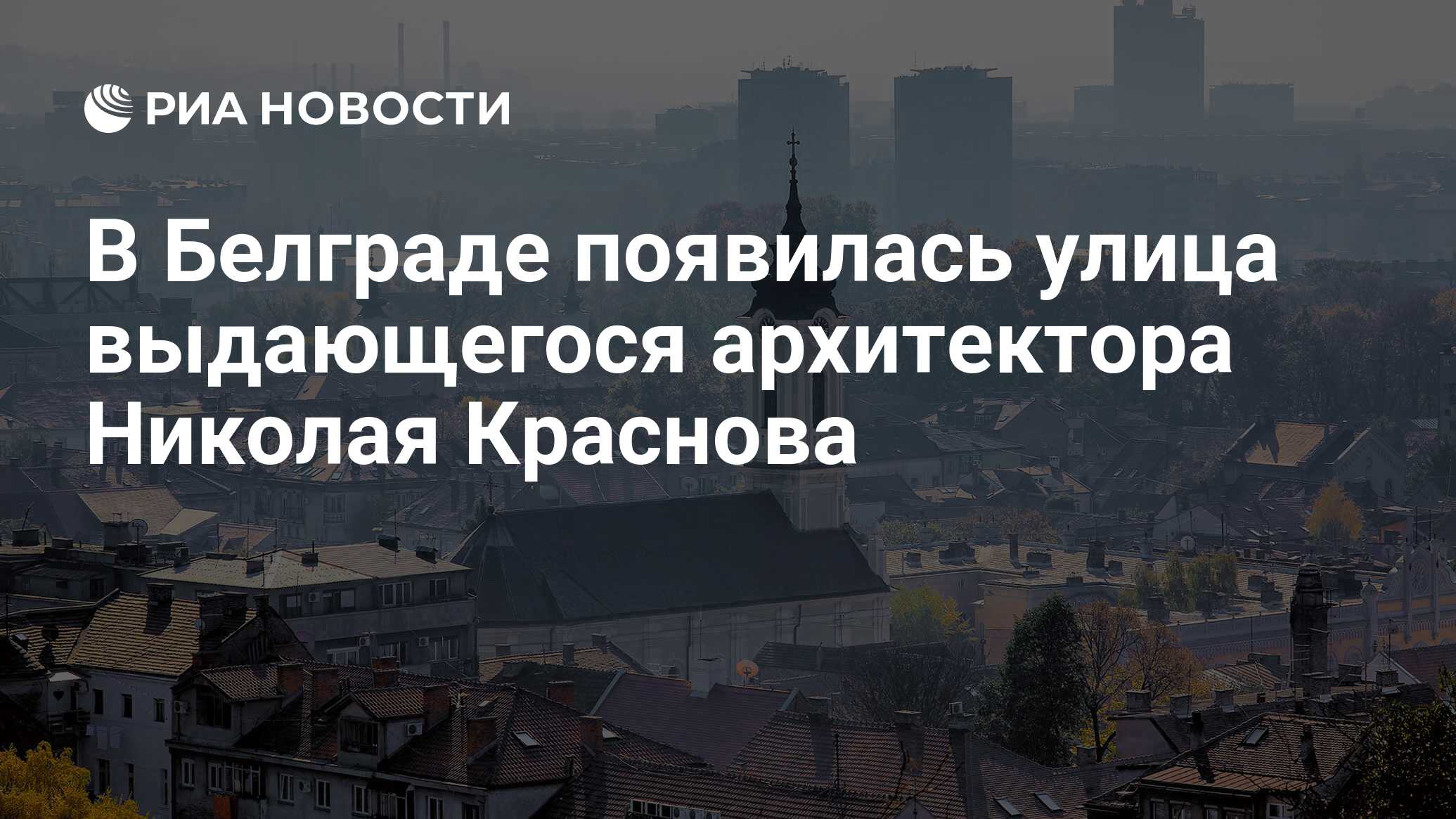 В Белграде появилась улица выдающегося архитектора Николая Краснова - РИА  Новости, 05.10.2016