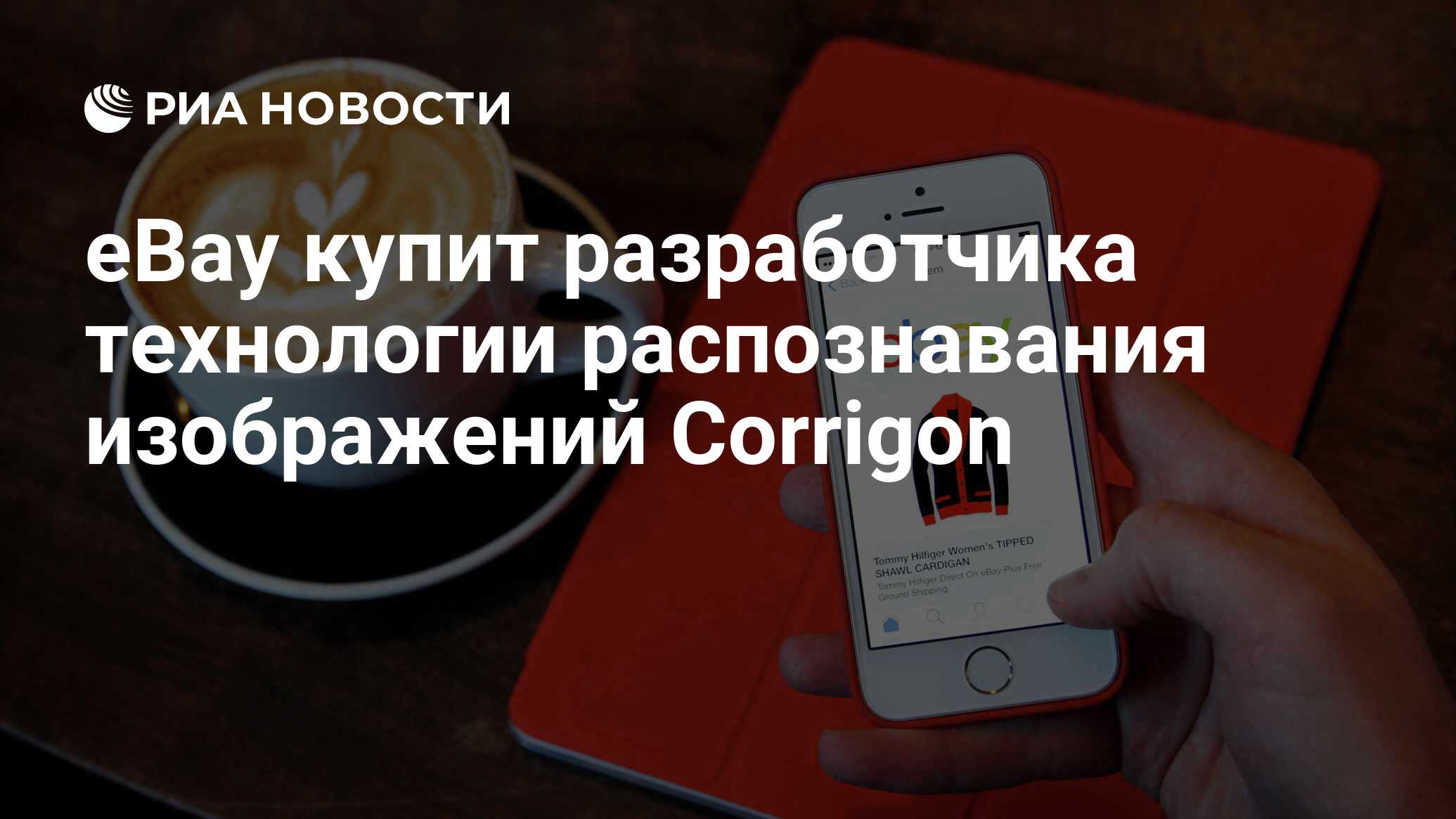 eBay купит разработчика технологии распознавания изображений Corrigon - РИА  Новости, 06.10.2016