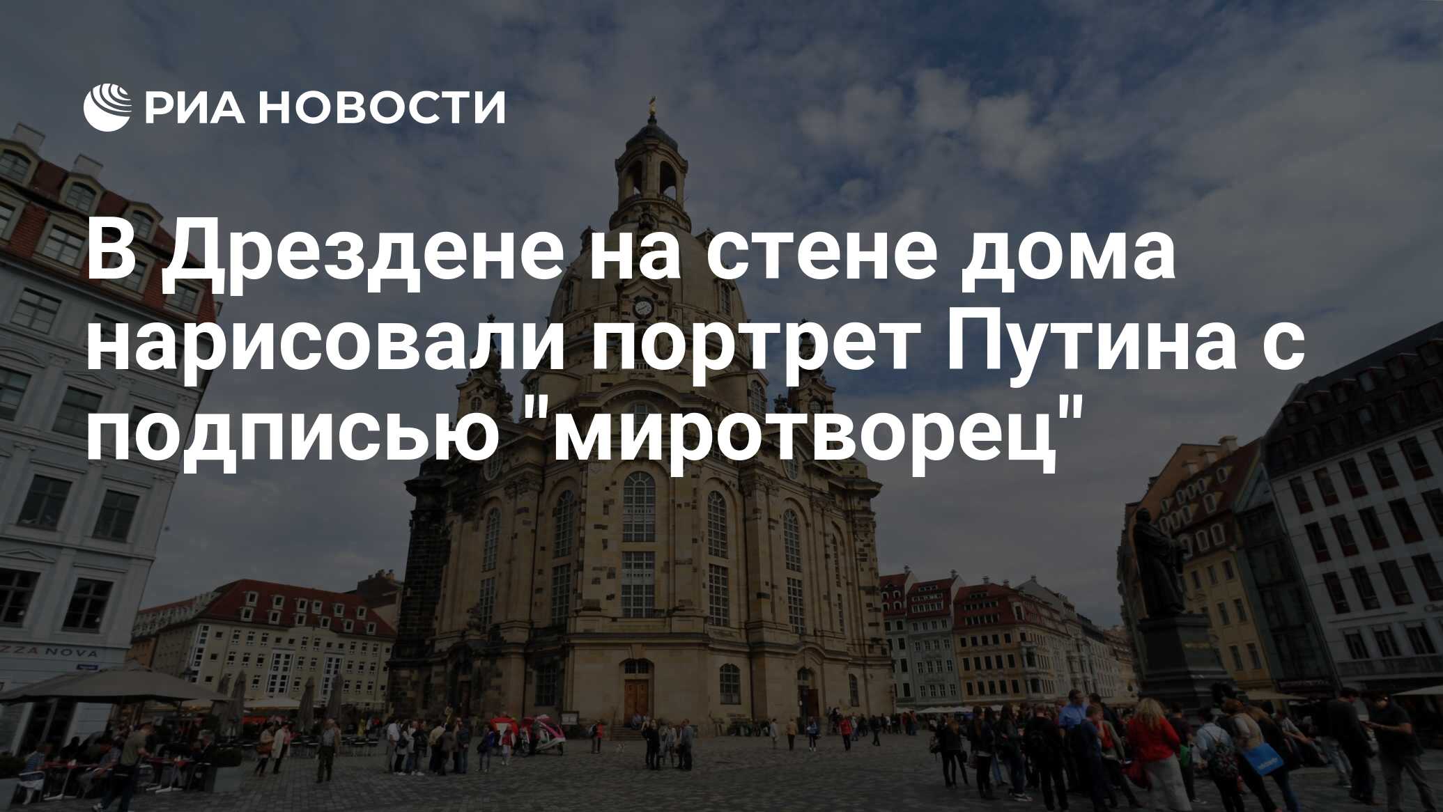 В Дрездене на стене дома нарисовали портрет Путина с подписью 