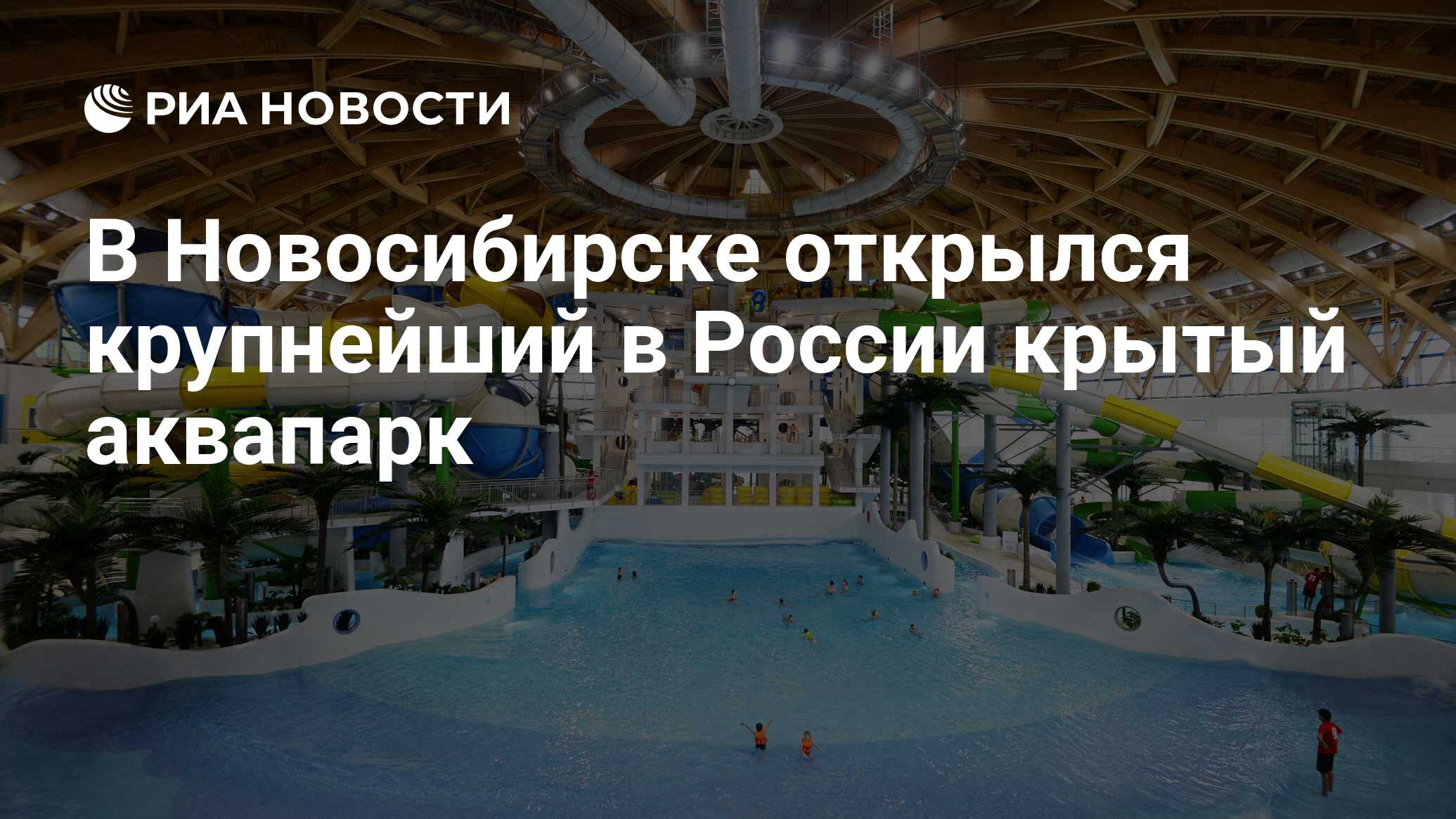 В Новосибирске открылся крупнейший в России крытый аквапарк - РИА Новости,  14.10.2016