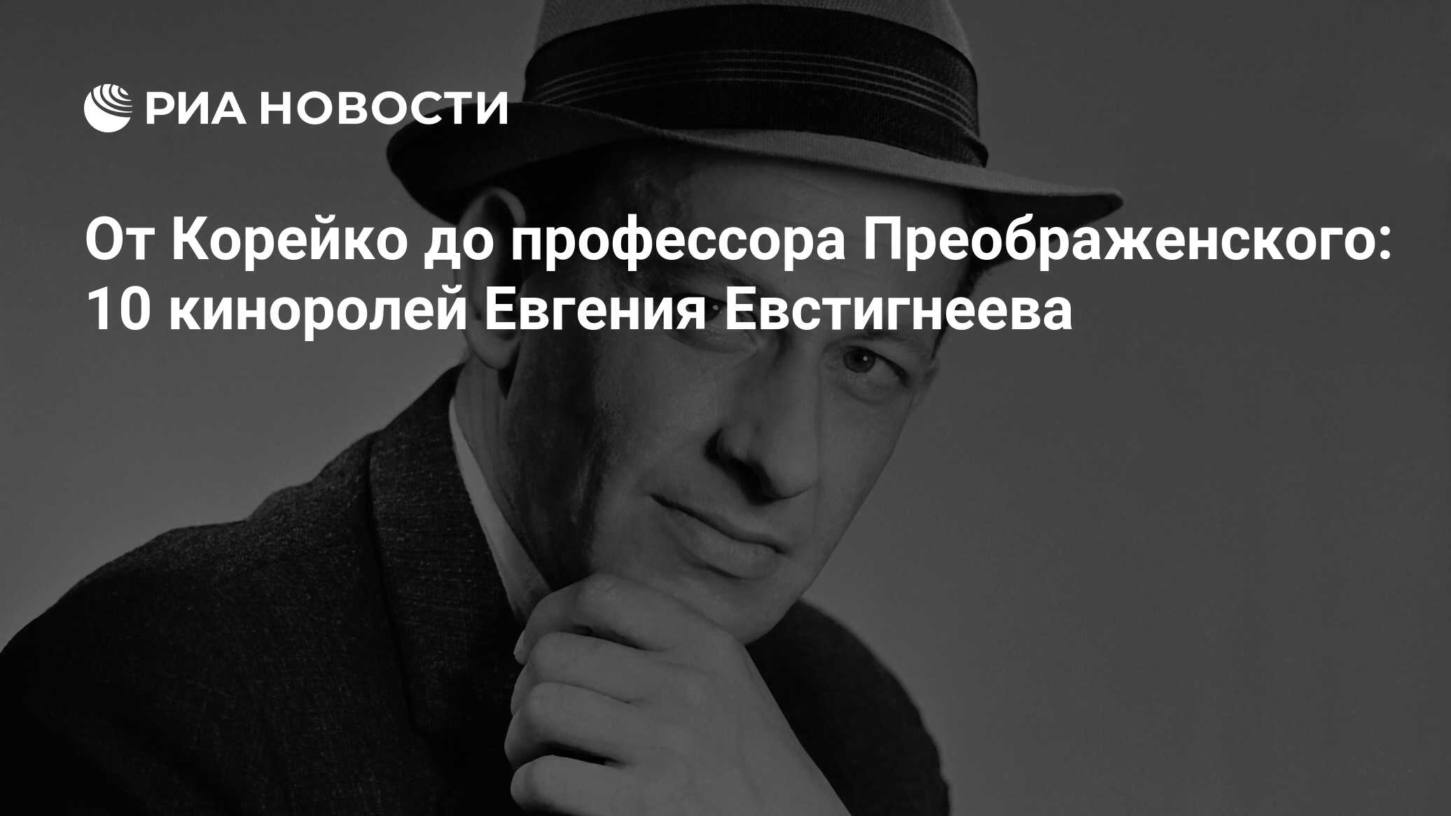 От Корейко до профессора Преображенского: 10 киноролей Евгения Евстигнеева  - РИА Новости, 26.05.2021