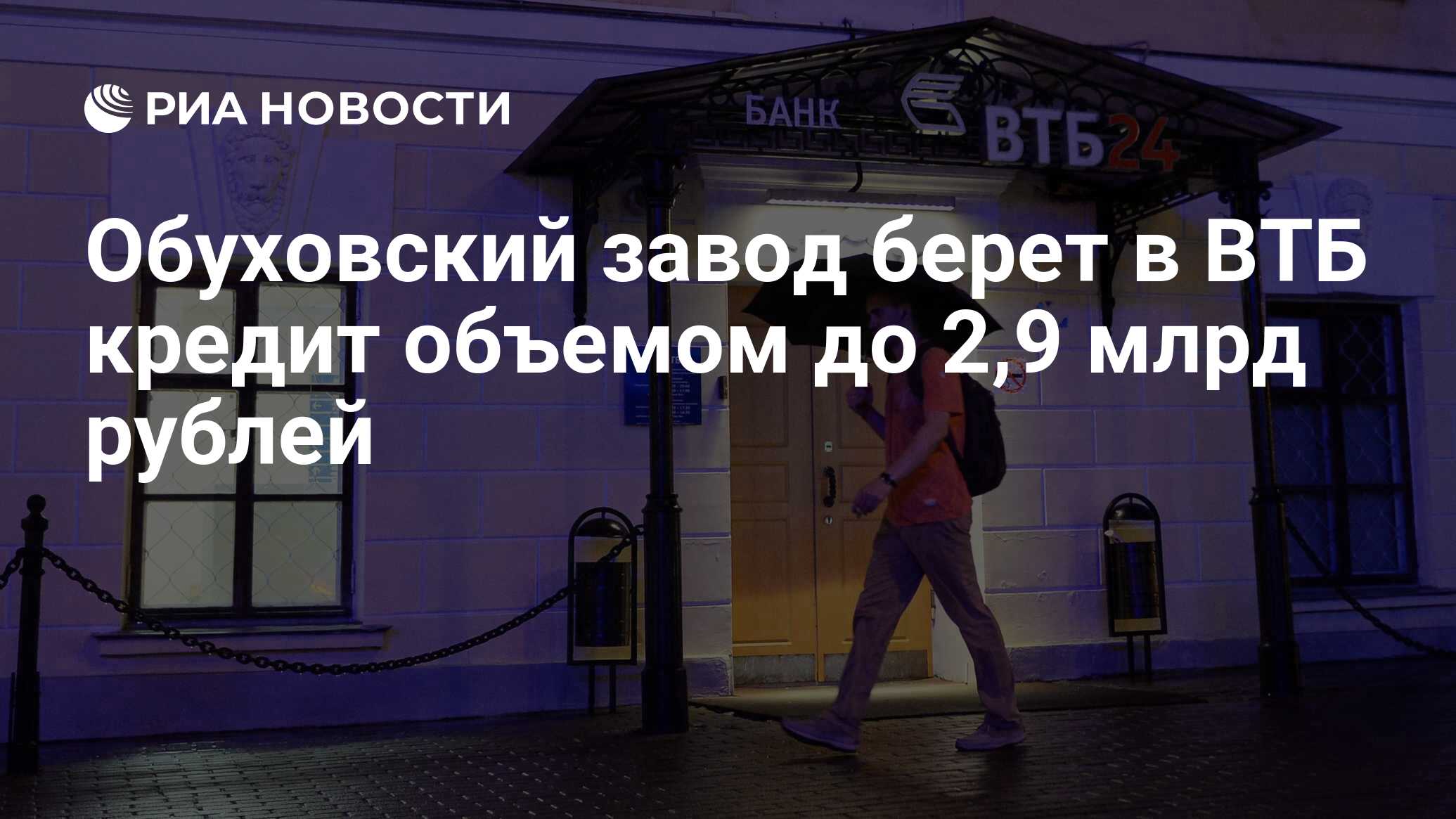 Обуховский завод берет в ВТБ кредит объемом до 2,9 млрд рублей - РИА  Новости, 03.03.2020