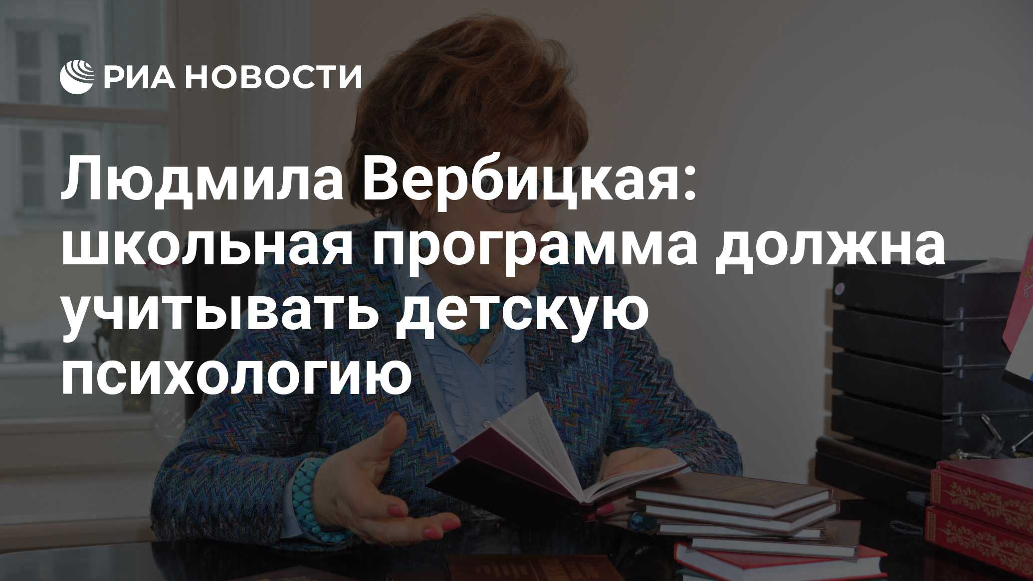 Людмила Вербицкая: школьная программа должна учитывать детскую психологию -  РИА Новости, 03.03.2020