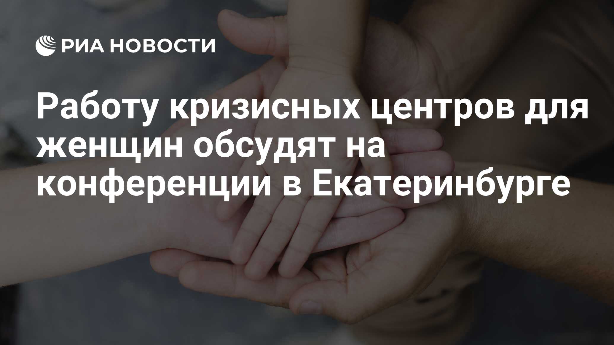 Работу кризисных центров для женщин обсудят на конференции в Екатеринбурге  - РИА Новости, 21.10.2016