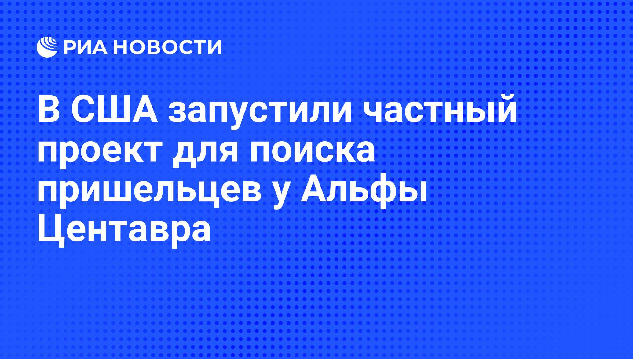 В США запустили частный проект для поиска пришельцев у Альфы Центавра - РИА  Новости, 11.10.2016