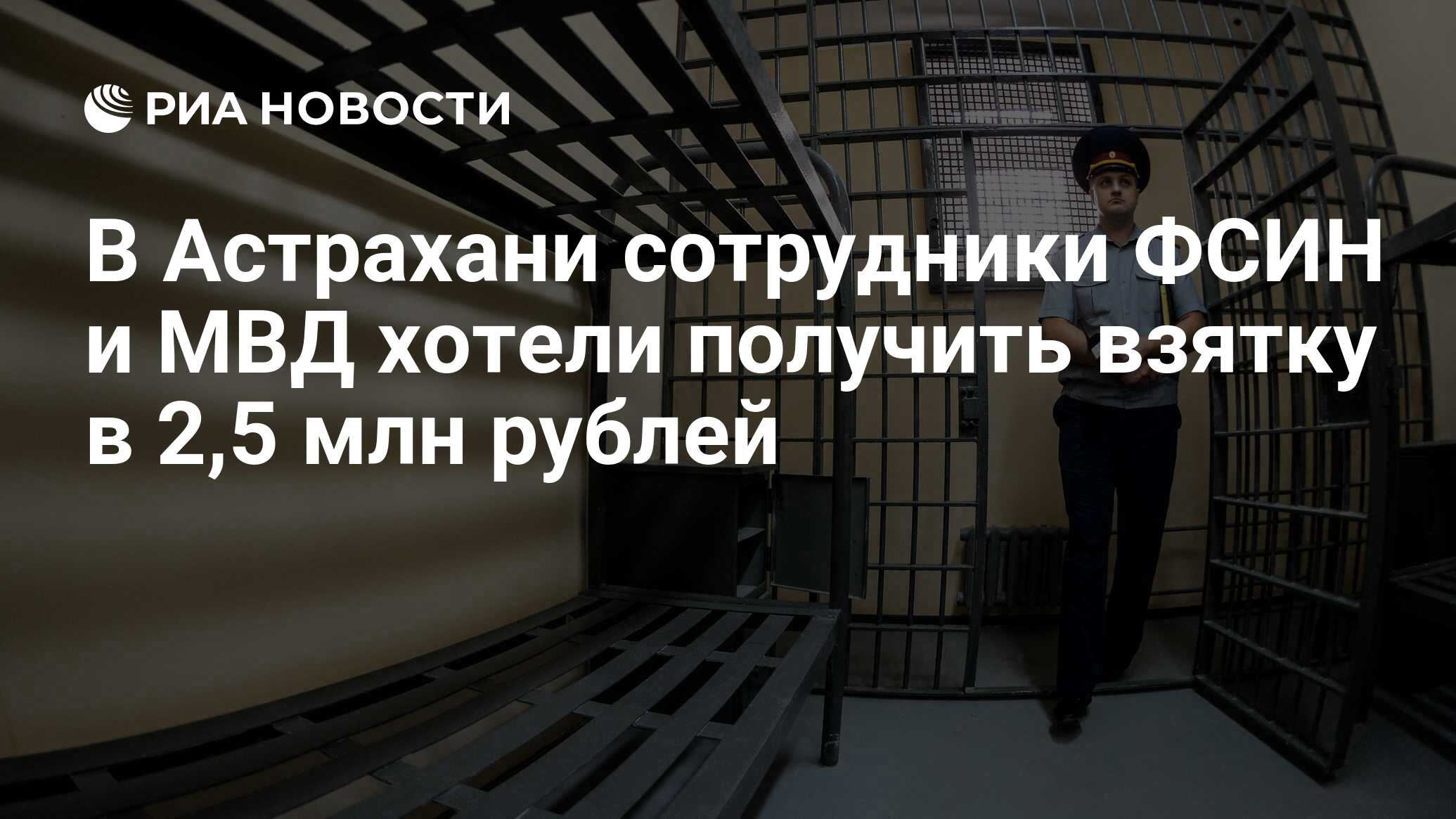 В Астрахани сотрудники ФСИН и МВД хотели получить взятку в 2,5 млн рублей -  РИА Новости, 11.10.2016