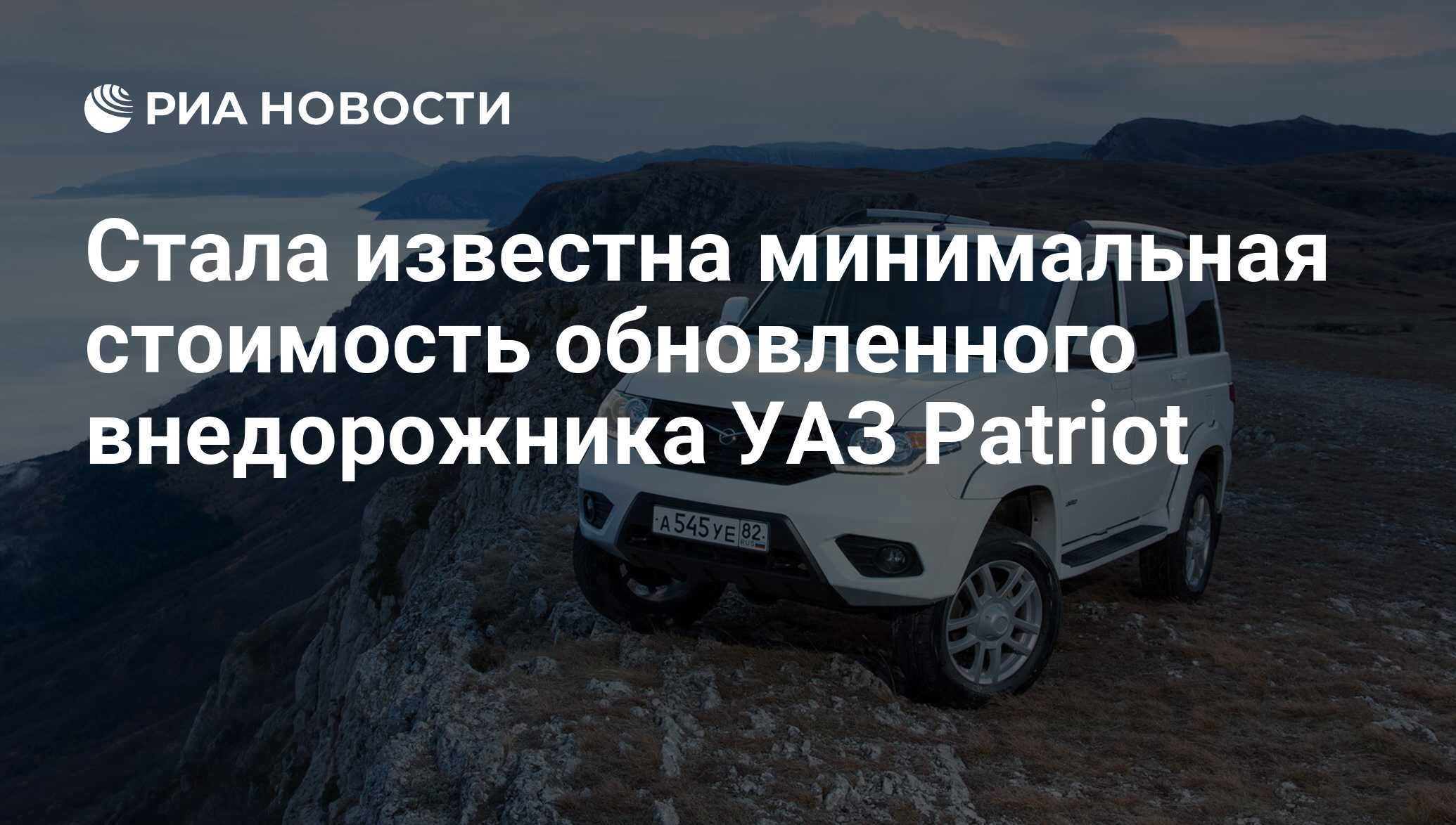 Стала известна минимальная стоимость обновленного внедорожника УАЗ Patriot  - РИА Новости, 03.03.2020