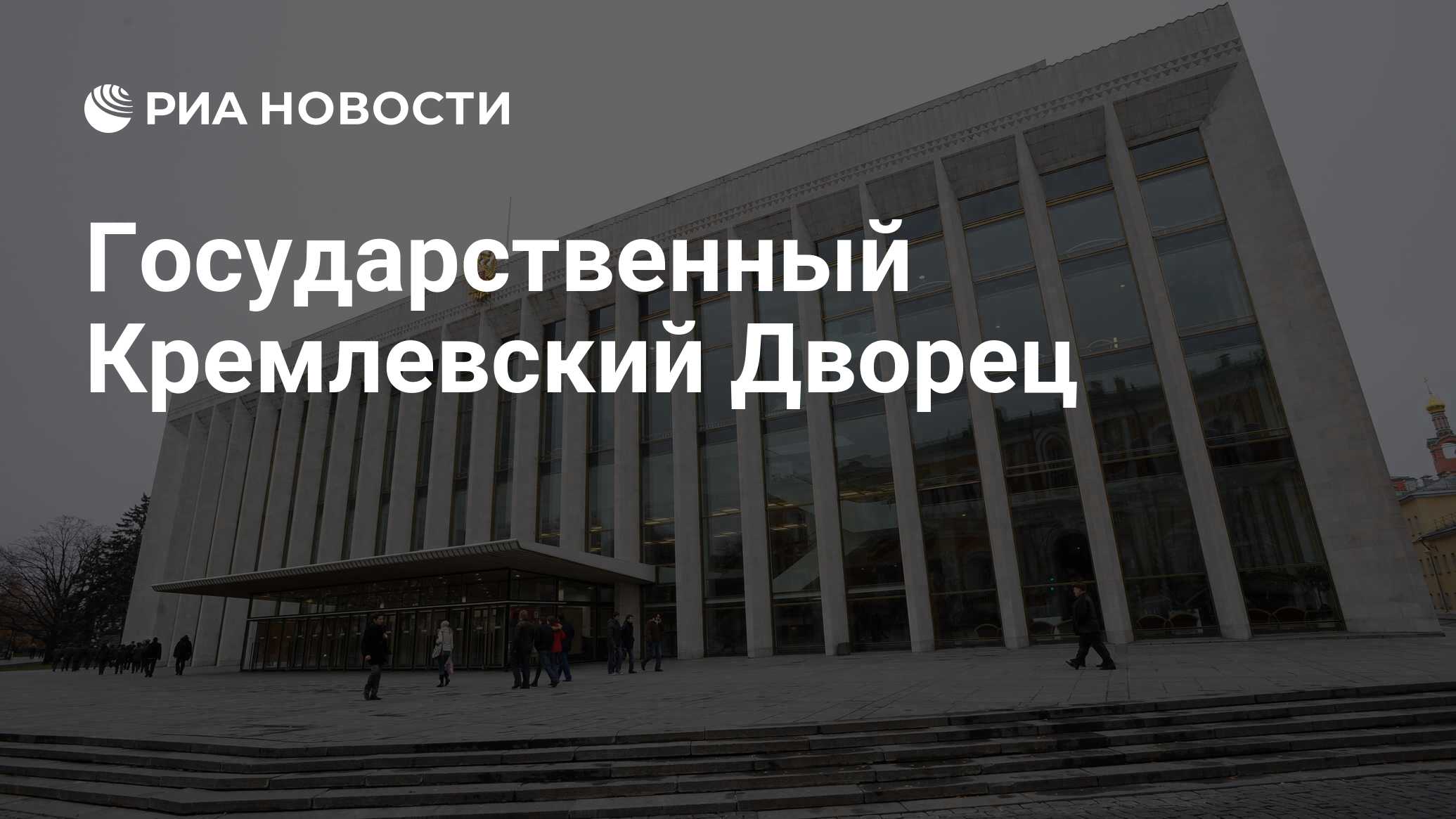 Кремлевский дворец концертный зал как добраться на метро