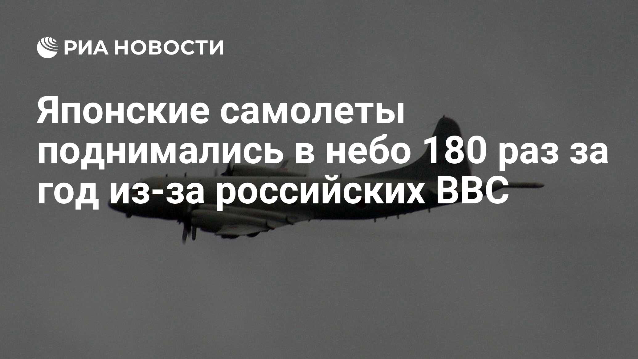 Японские самолеты поднимались в небо 180 раз за год из-за российских ВВС -  РИА Новости, 03.03.2020