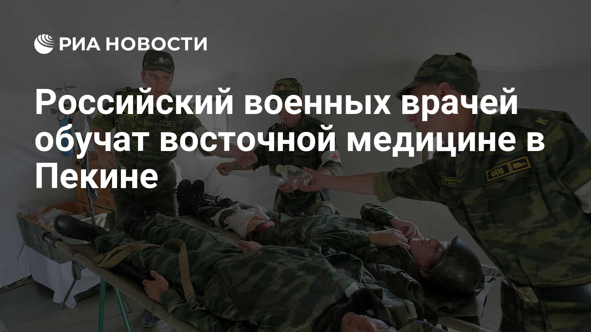 Российский военных врачей обучат восточной медицине в Пекине - РИА Новости,  03.03.2020