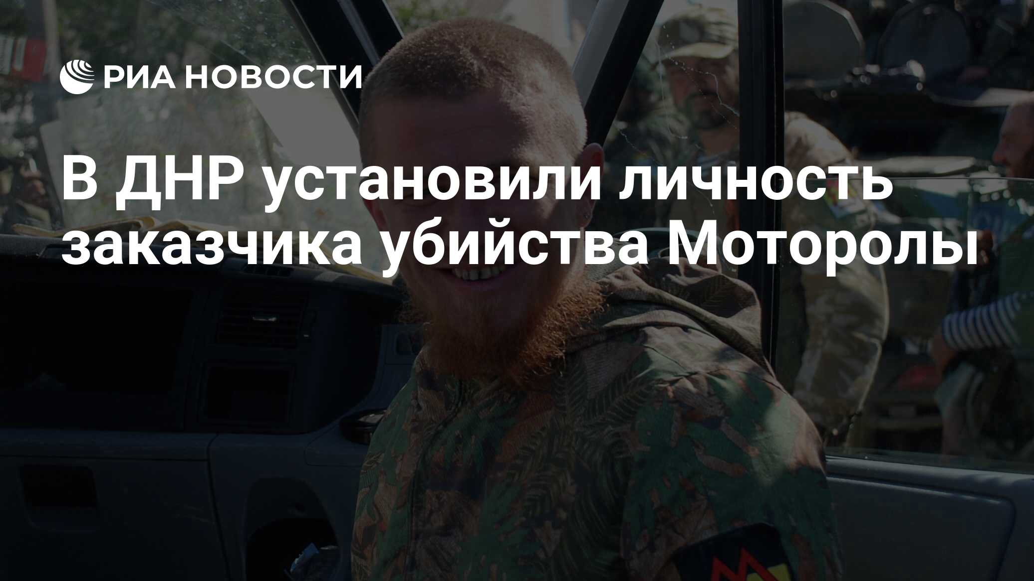 В ДНР установили личность заказчика убийства Моторолы - РИА Новости,  17.10.2016