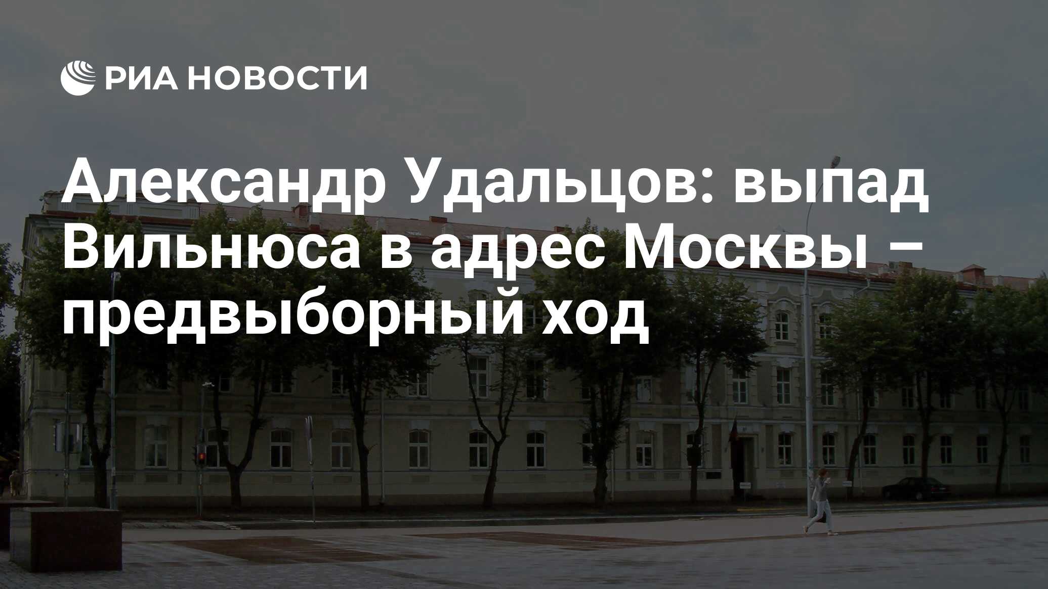 Александр Удальцов: выпад Вильнюса в адрес Москвы – предвыборный ход - РИА  Новости, 03.03.2020