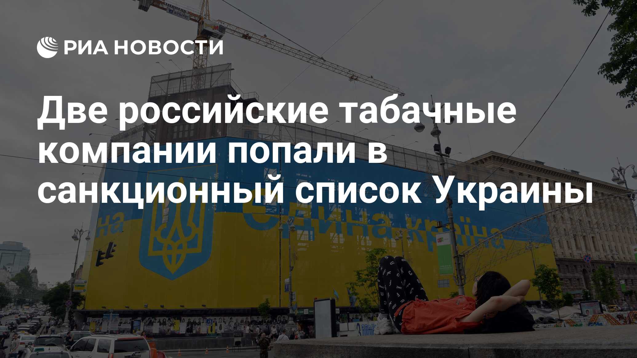 Две российские табачные компании попали в санкционный список Украины - РИА  Новости, 03.03.2020