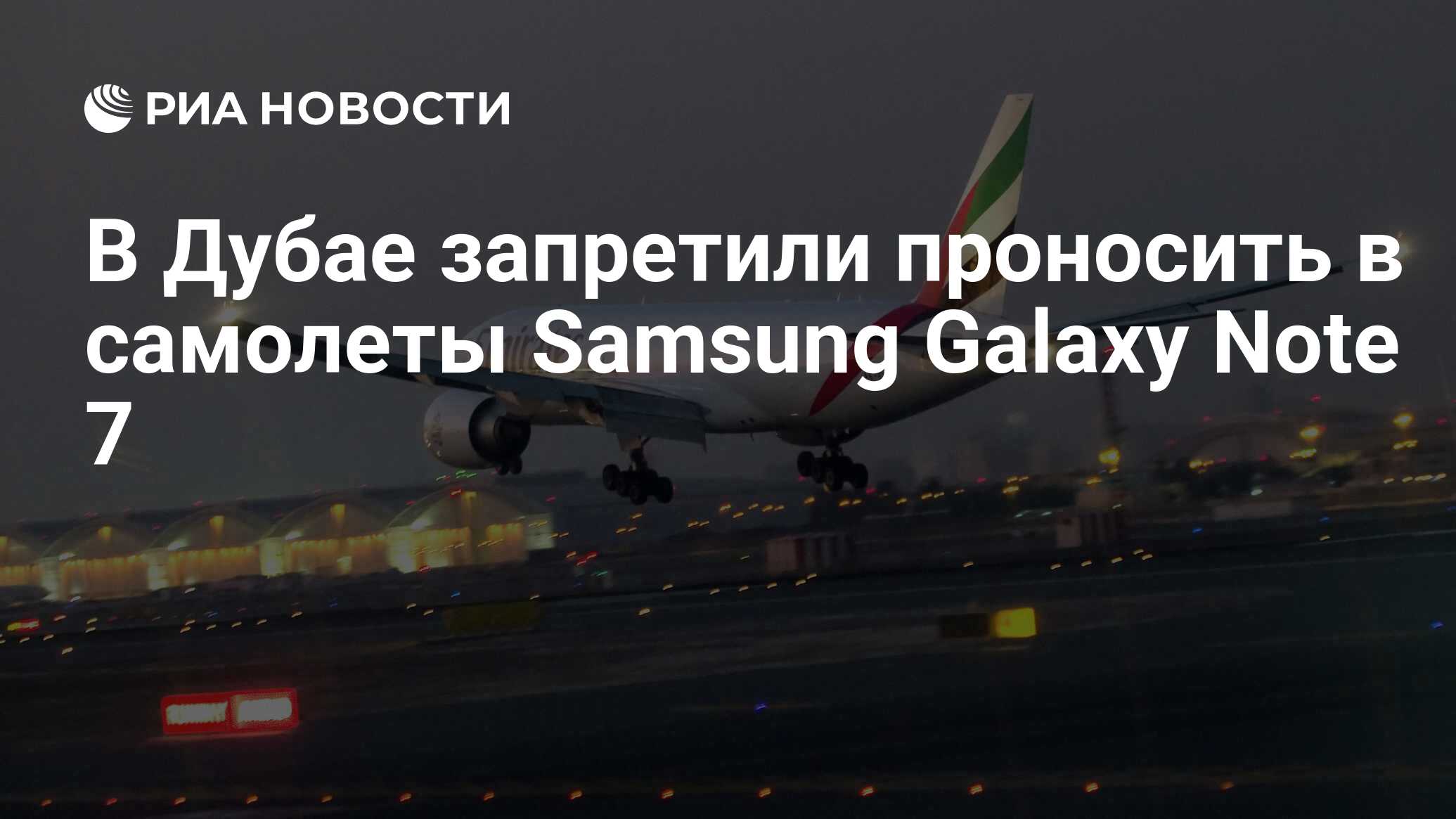 В Дубае запретили проносить в самолеты Samsung Galaxy Note 7 - РИА Новости,  18.10.2016