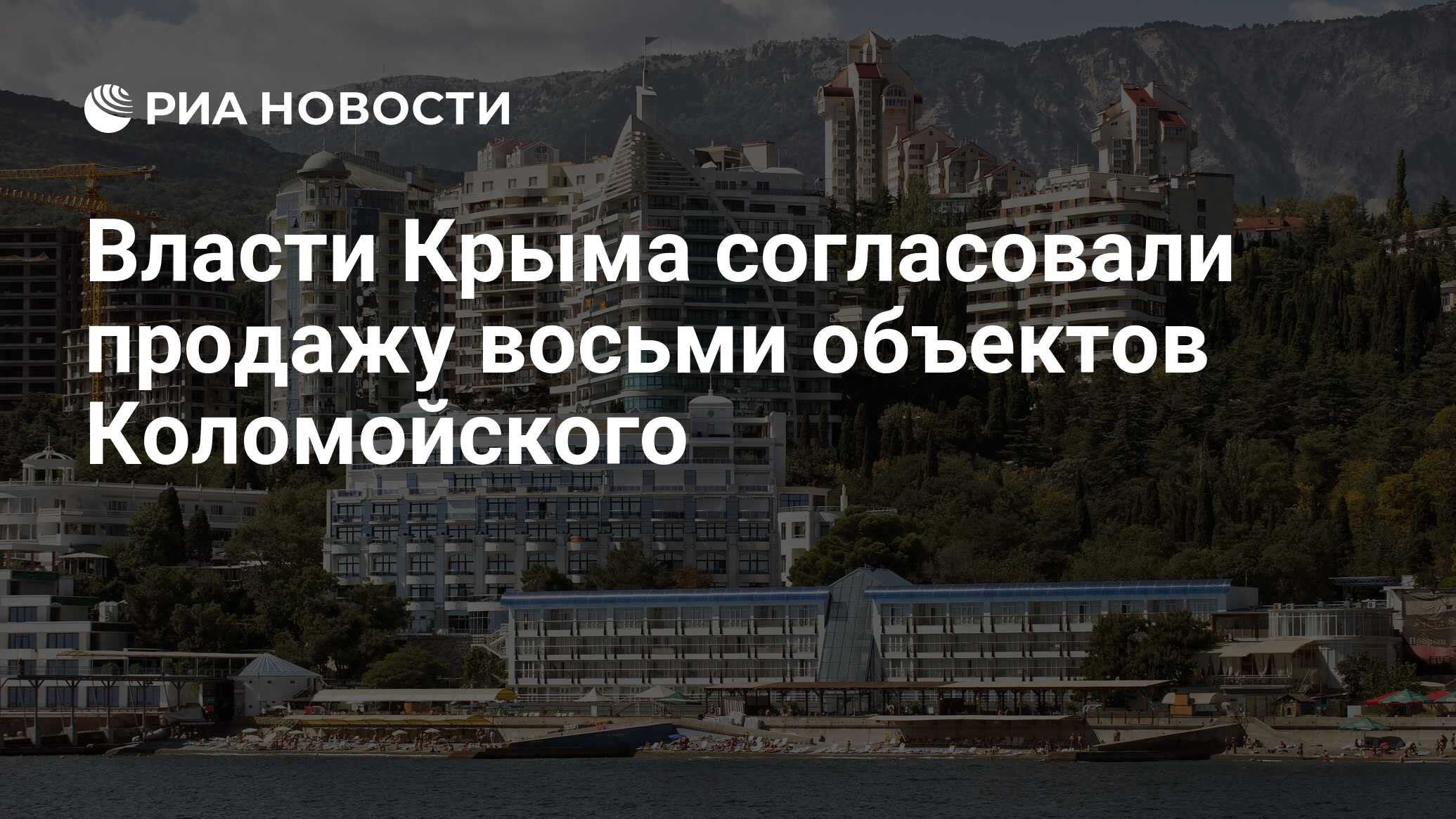 Власти Крыма согласовали продажу восьми объектов Коломойского - РИА  Новости, 19.10.2016