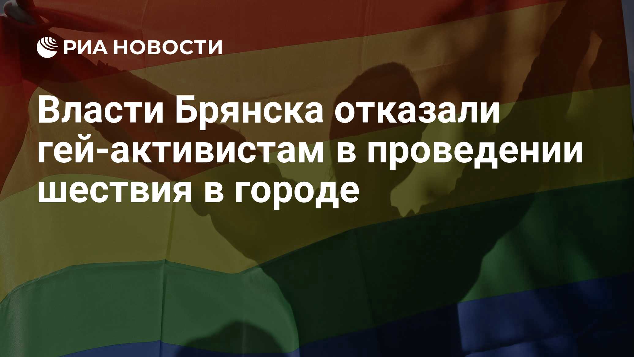 Власти Брянска отказали гей-активистам в проведении шествия в городе - РИА  Новости, 15.03.2021