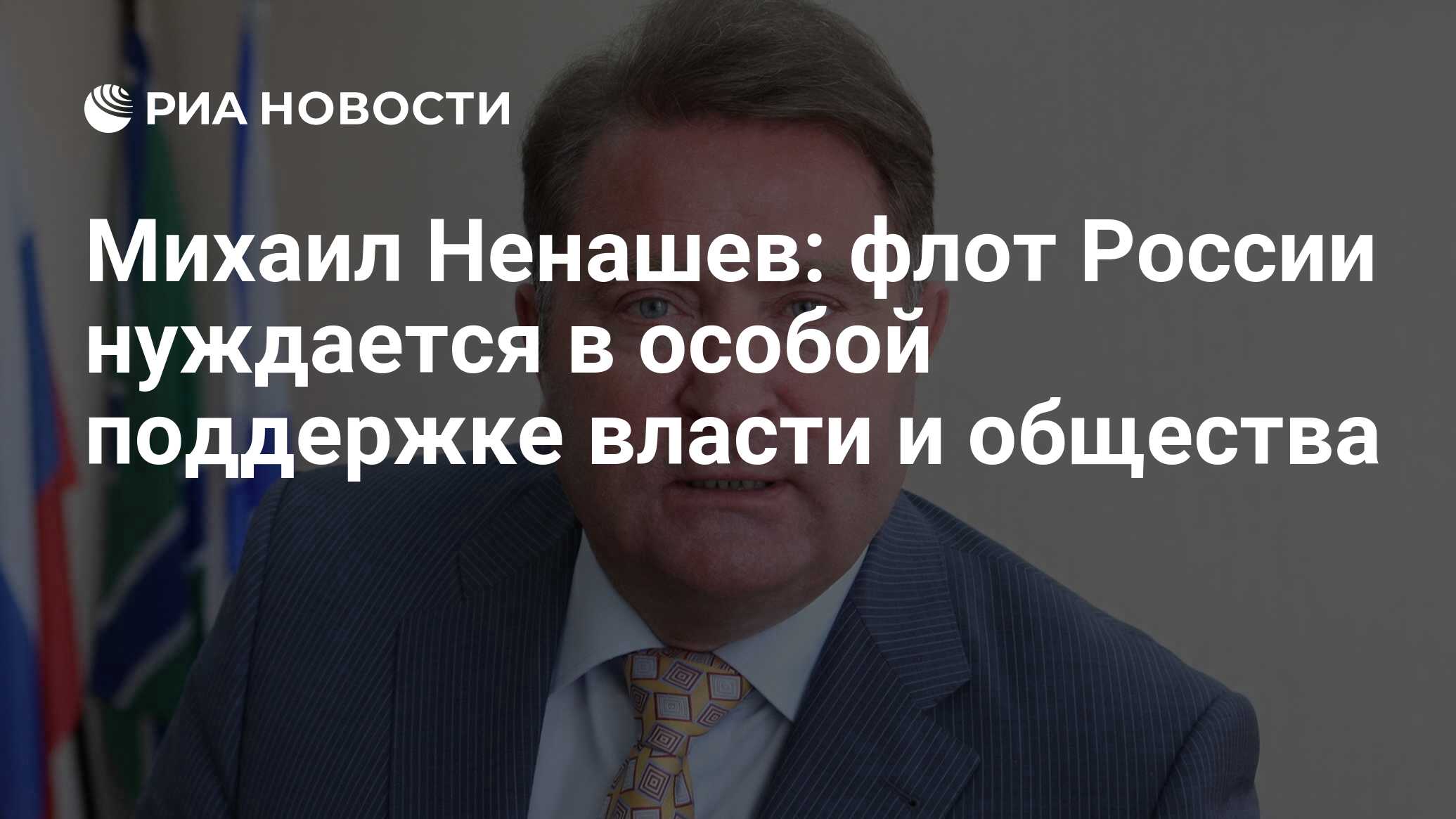 Михаил Ненашев: флот России нуждается в особой поддержке власти и общества  - РИА Новости, 03.03.2020