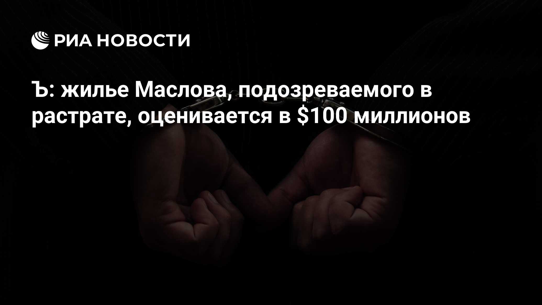 Ъ: жилье Маслова, подозреваемого в растрате, оценивается в $100 миллионов -  РИА Новости, 03.03.2020