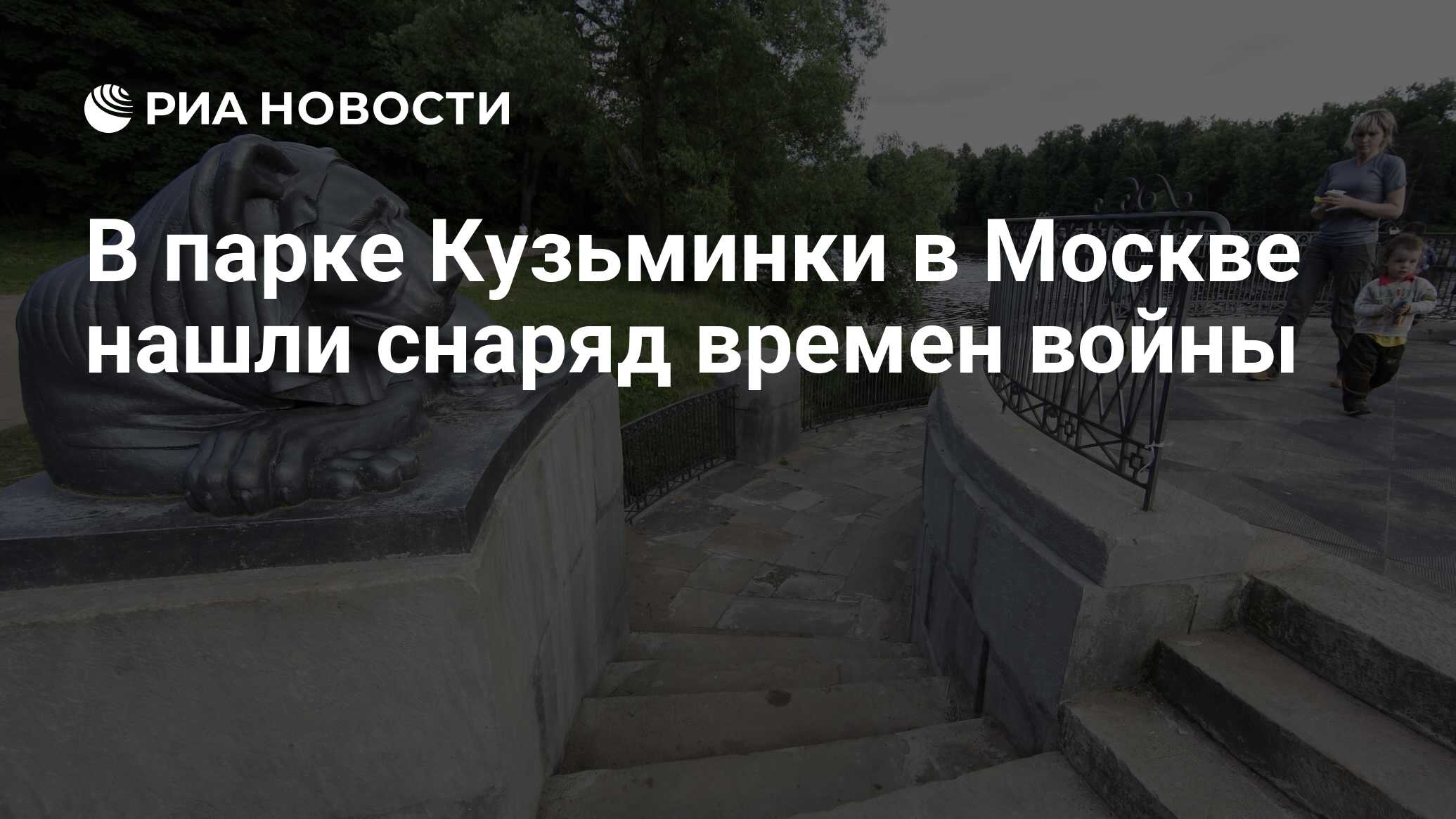 В парке Кузьминки в Москве нашли снаряд времен войны - РИА Новости,  03.03.2020