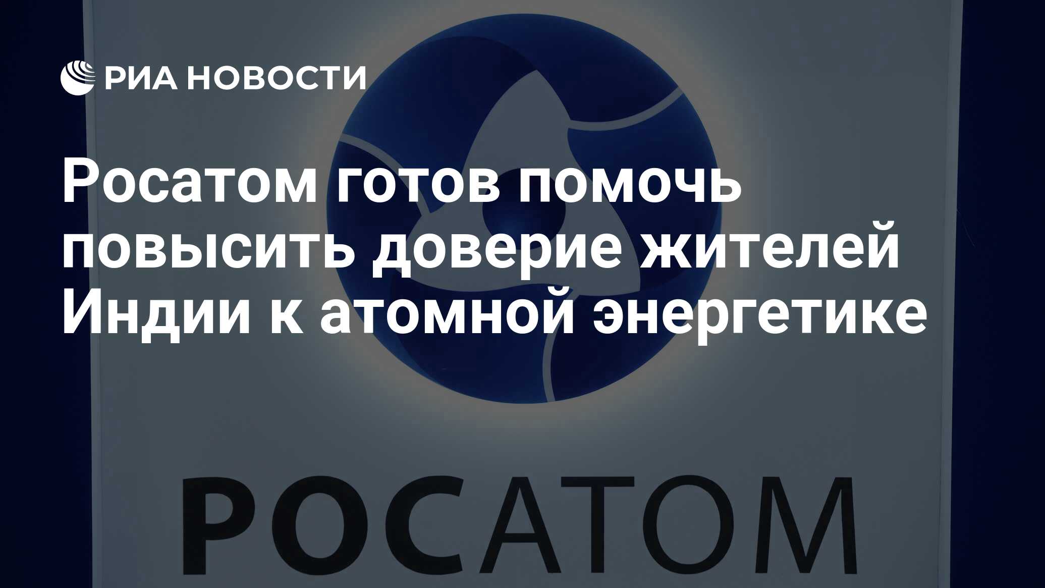 Государственная Корпорация по атомной энергии «Росатом». ТВЭЛ Росатом. АСЭ Росатом. Изотоп Росатом.