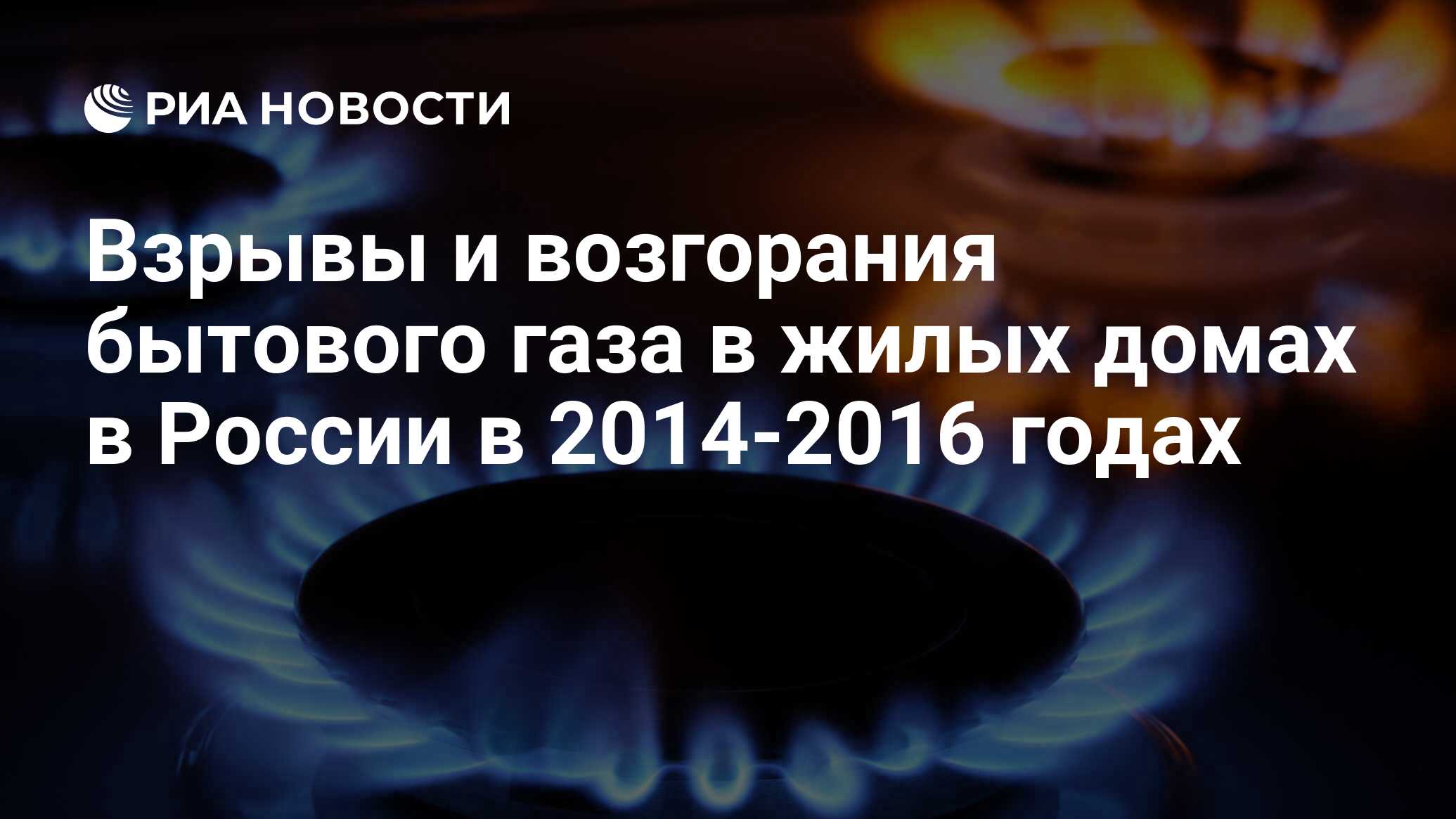 Взрывы и возгорания бытового газа в жилых домах в России в 2014-2016 годах  - РИА Новости, 03.03.2020