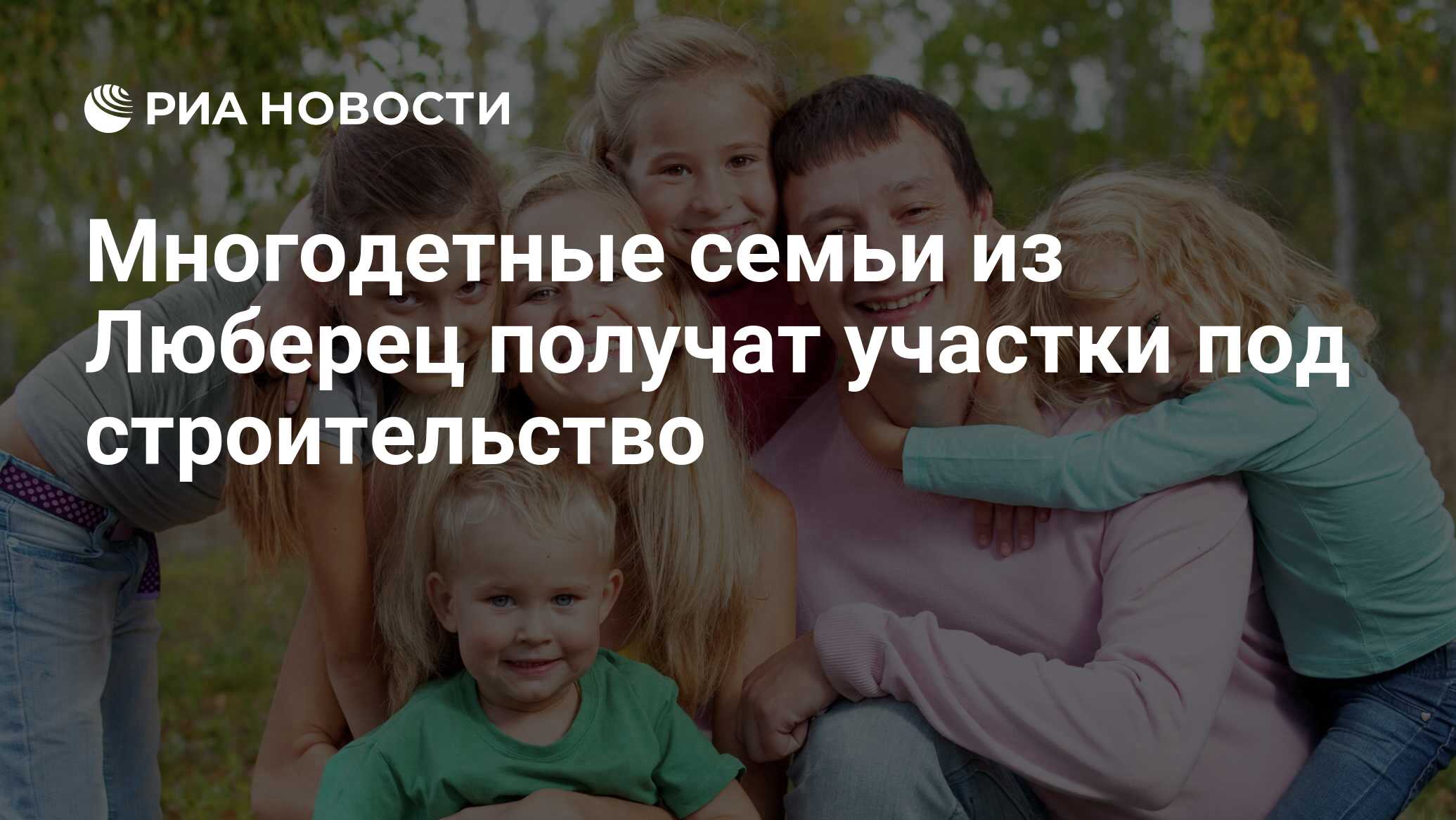 Многодетные семьи из Люберец получат участки под строительство - РИА  Новости, 23.10.2016