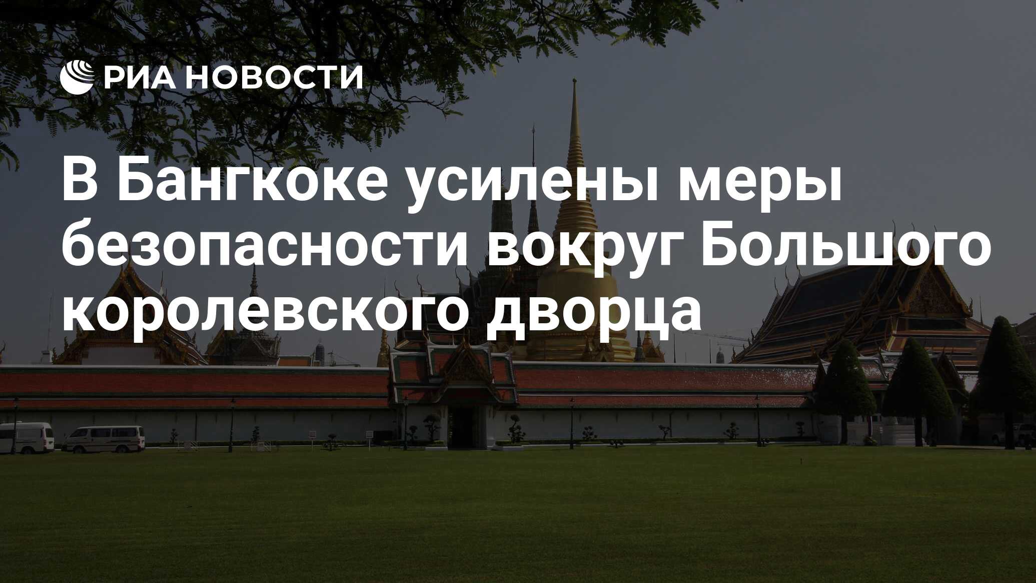 В бангкоке усилены меры безопасности вокруг большого королевского дворца