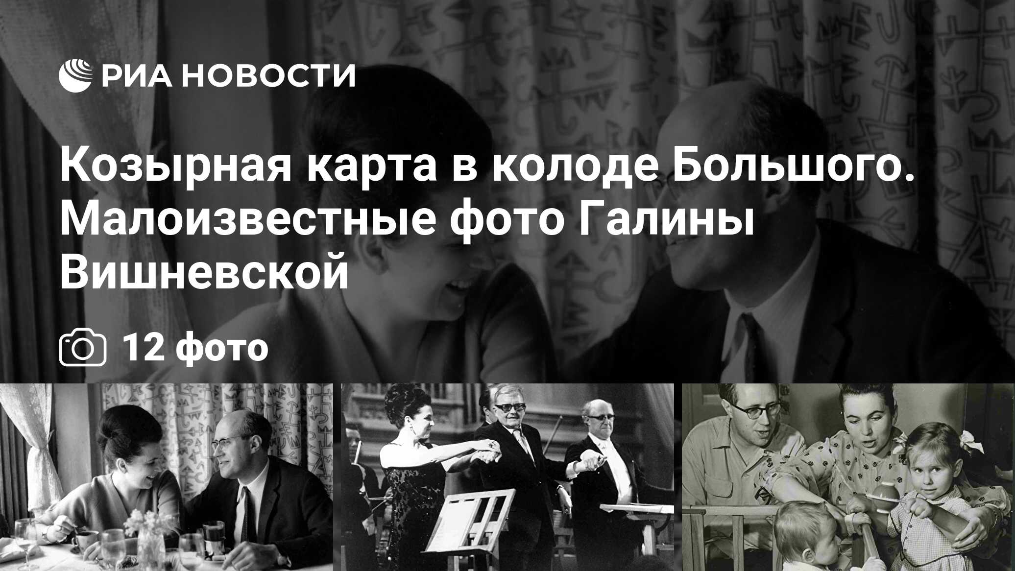 Козырная карта в колоде Большого. Малоизвестные фото Галины Вишневской -  РИА Новости, 25.10.2016