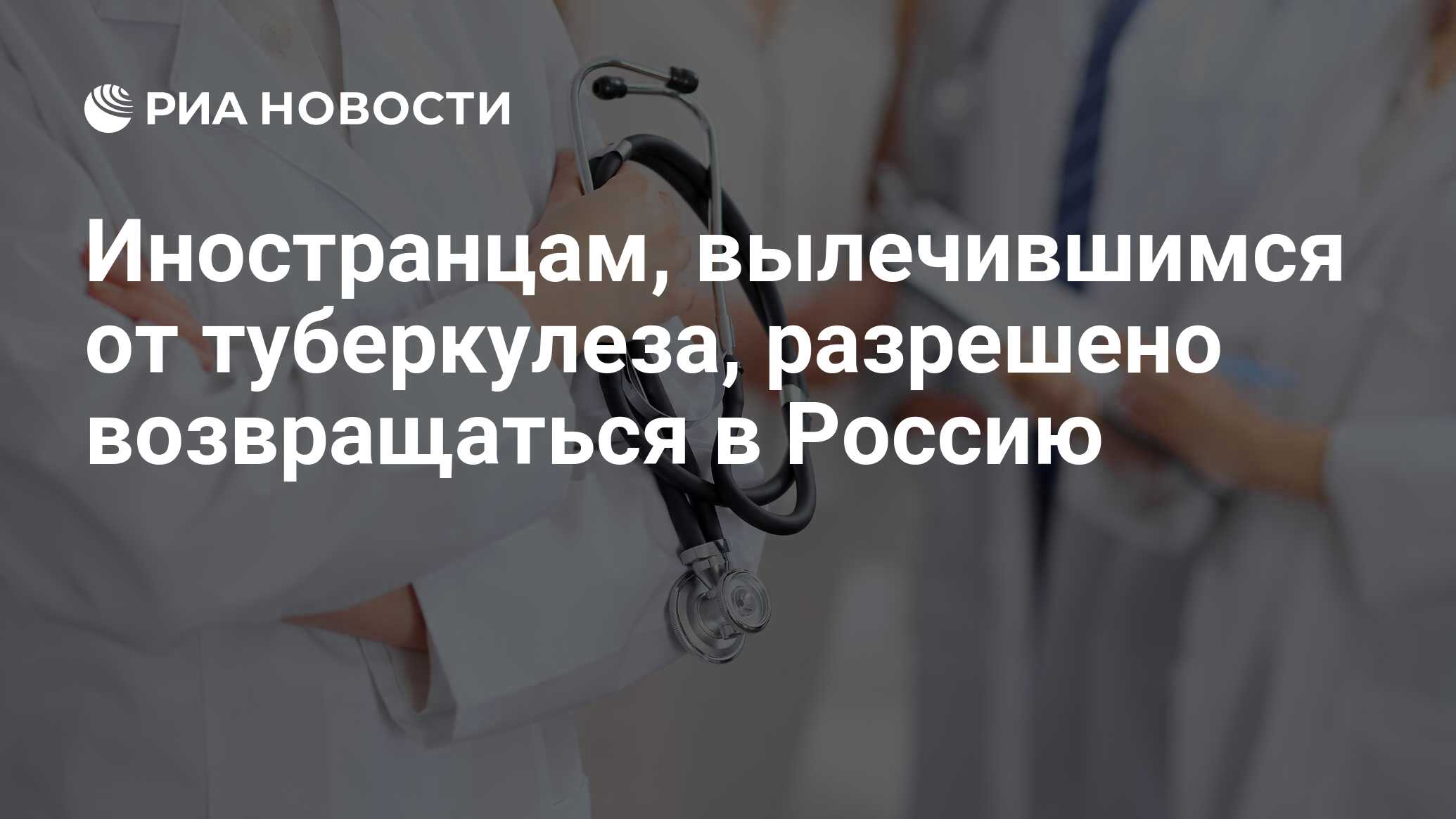 Иностранцам, вылечившимся от туберкулеза, разрешено возвращаться в Россию -  РИА Новости, 03.03.2020