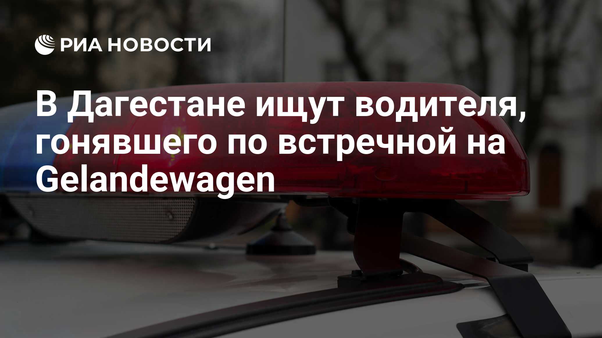 В Дагестане ищут водителя, гонявшего по встречной на Gelandewagen - РИА  Новости, 03.03.2020