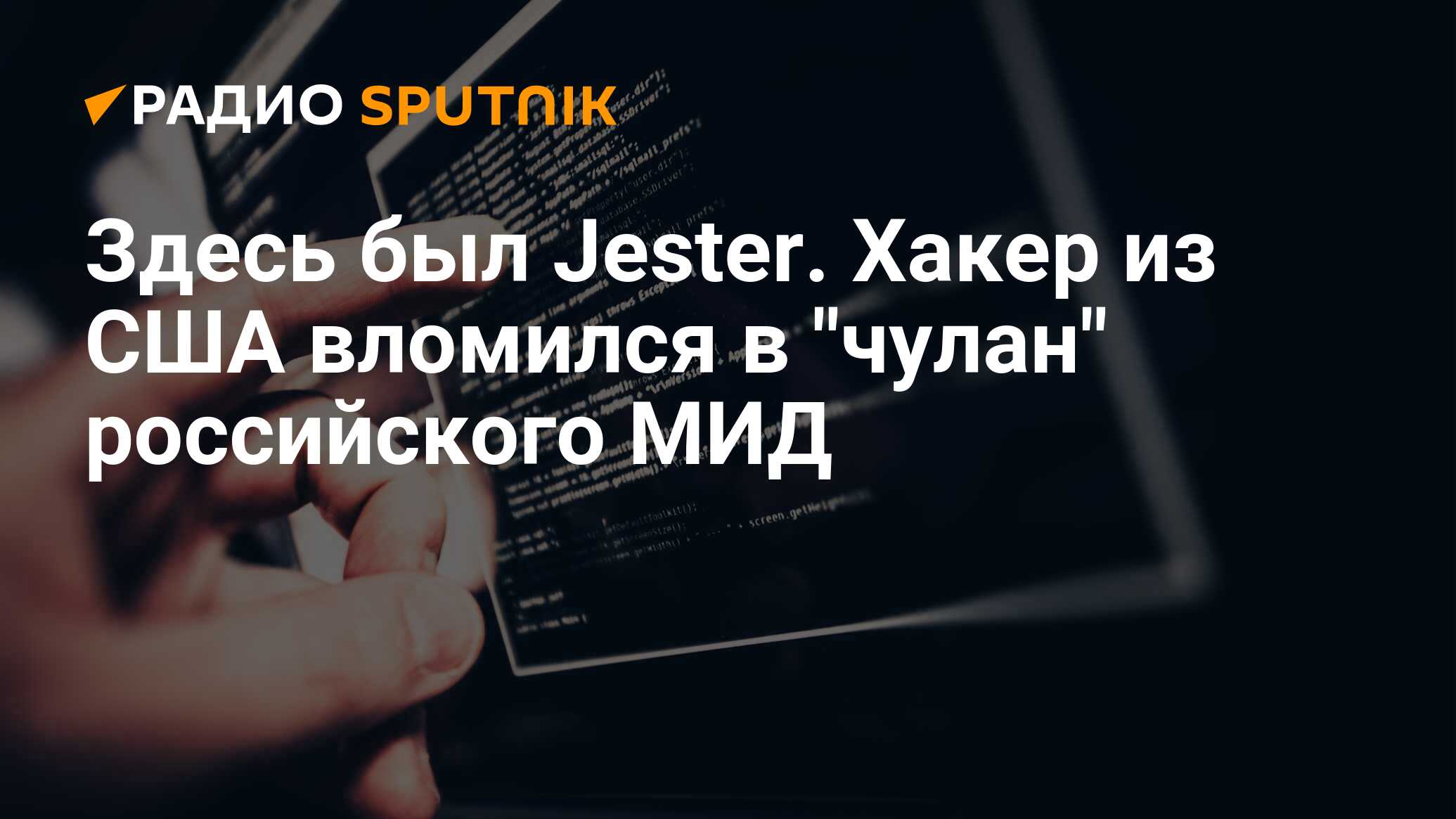 Здесь был Jester. Хакер из США вломился в 