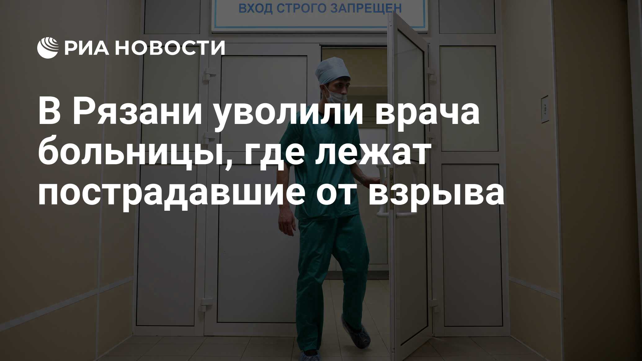 В Рязани уволили врача больницы, где лежат пострадавшие от взрыва - РИА  Новости, 25.10.2016