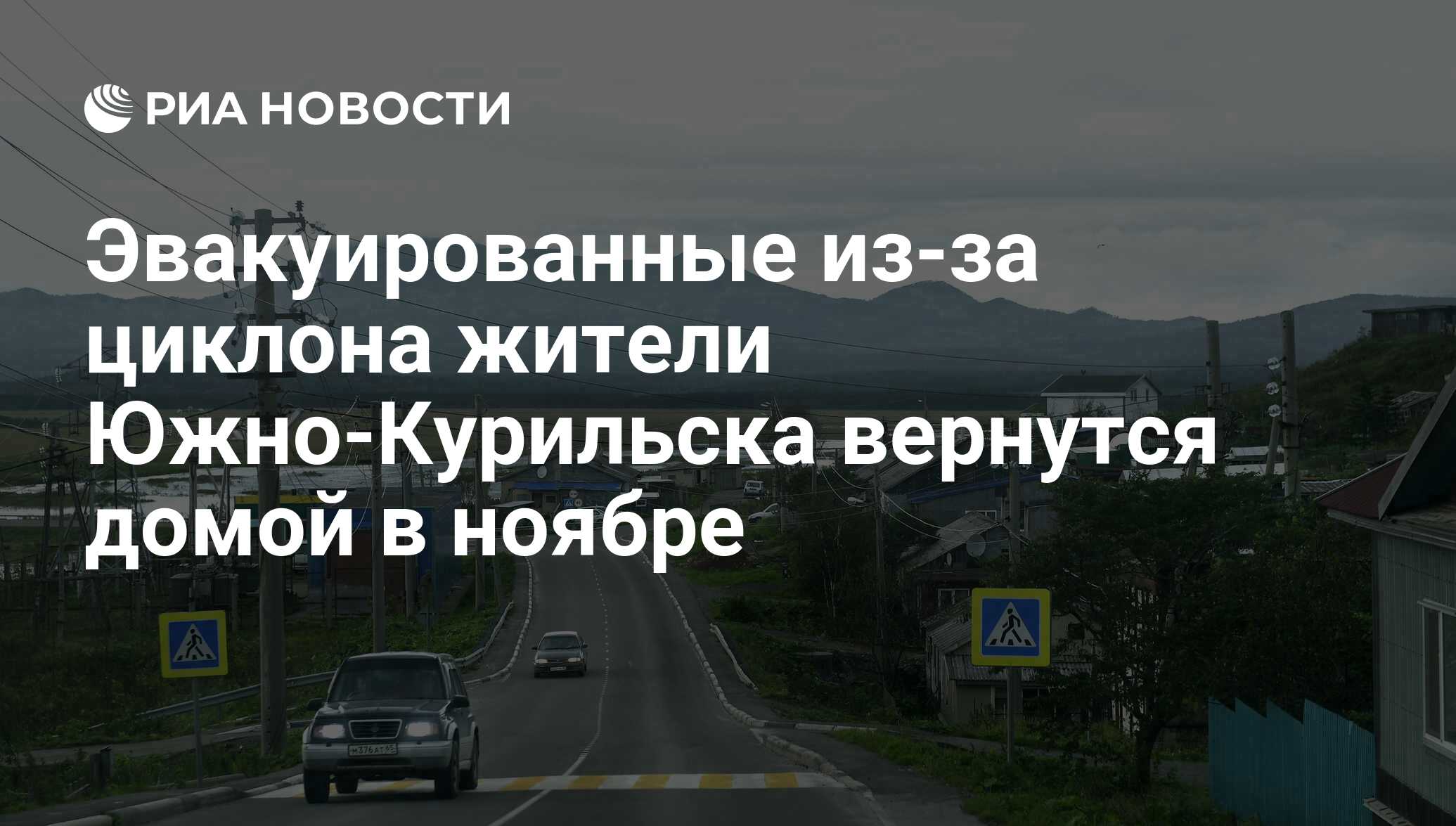 Эвакуированные из-за циклона жители Южно-Курильска вернутся домой в ноябре  - РИА Новости, 26.10.2016