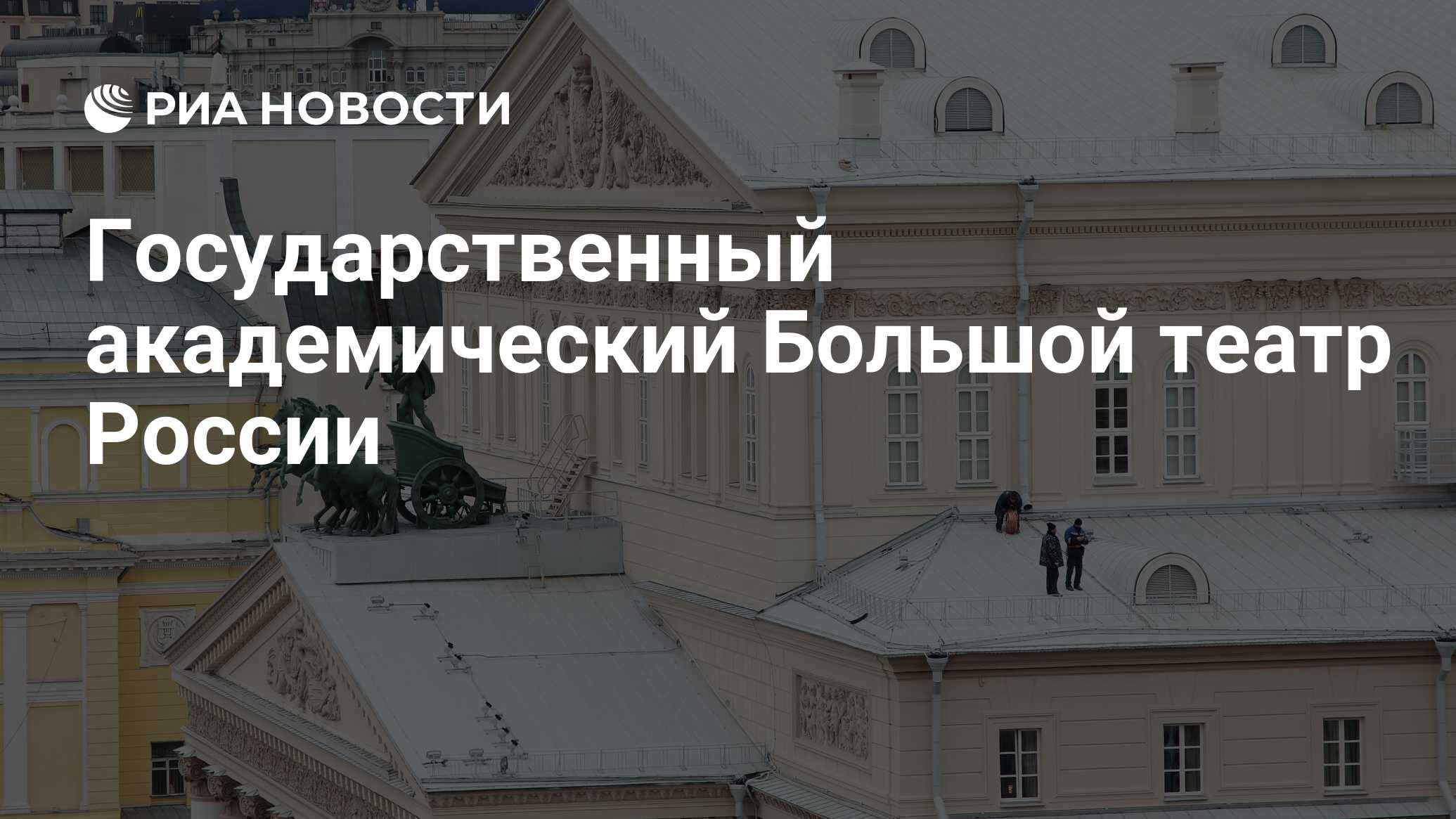 Государственный академический большой театр россии