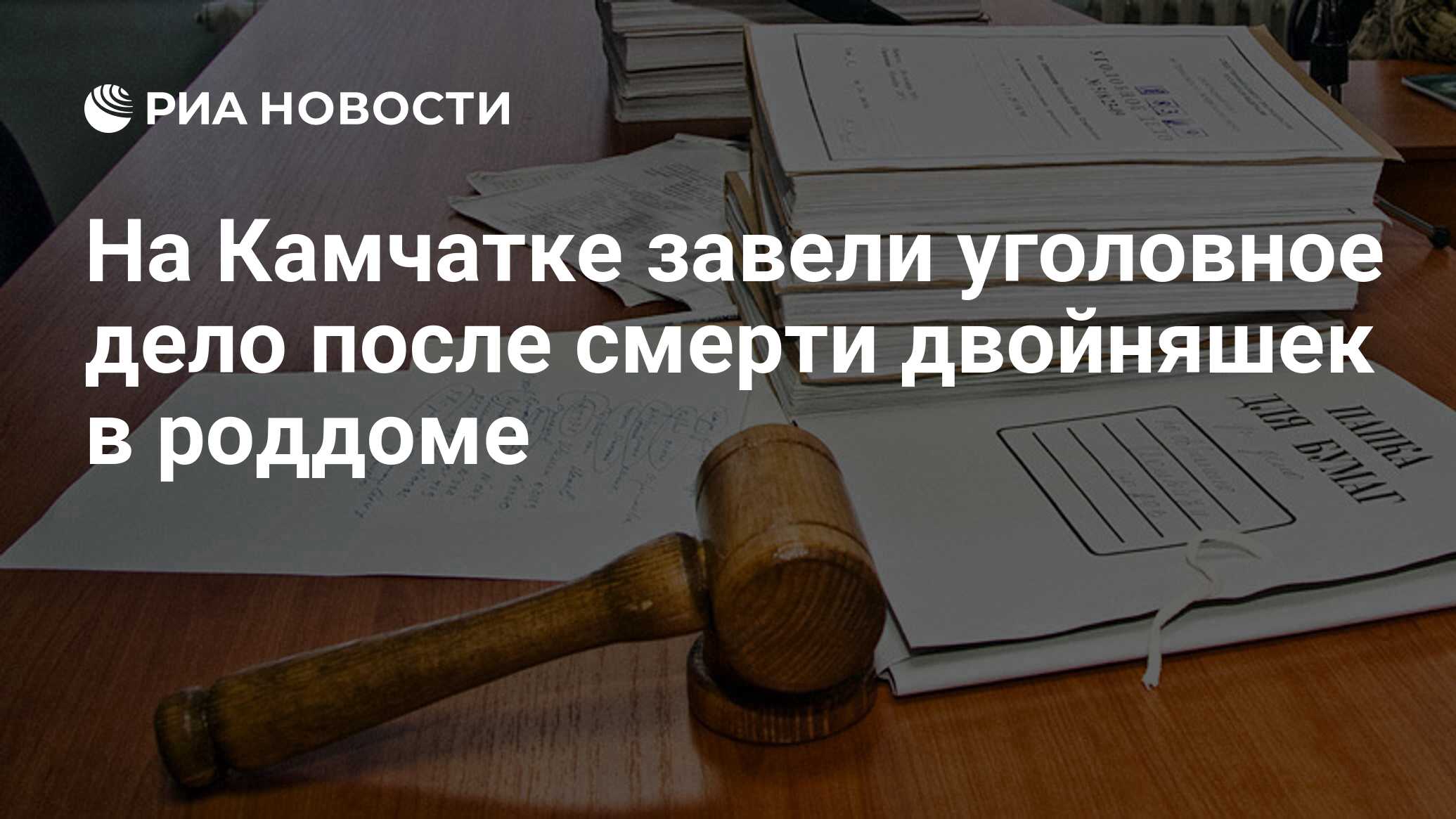 На Камчатке завели уголовное дело после смерти двойняшек в роддоме - РИА  Новости, 22.11.2019