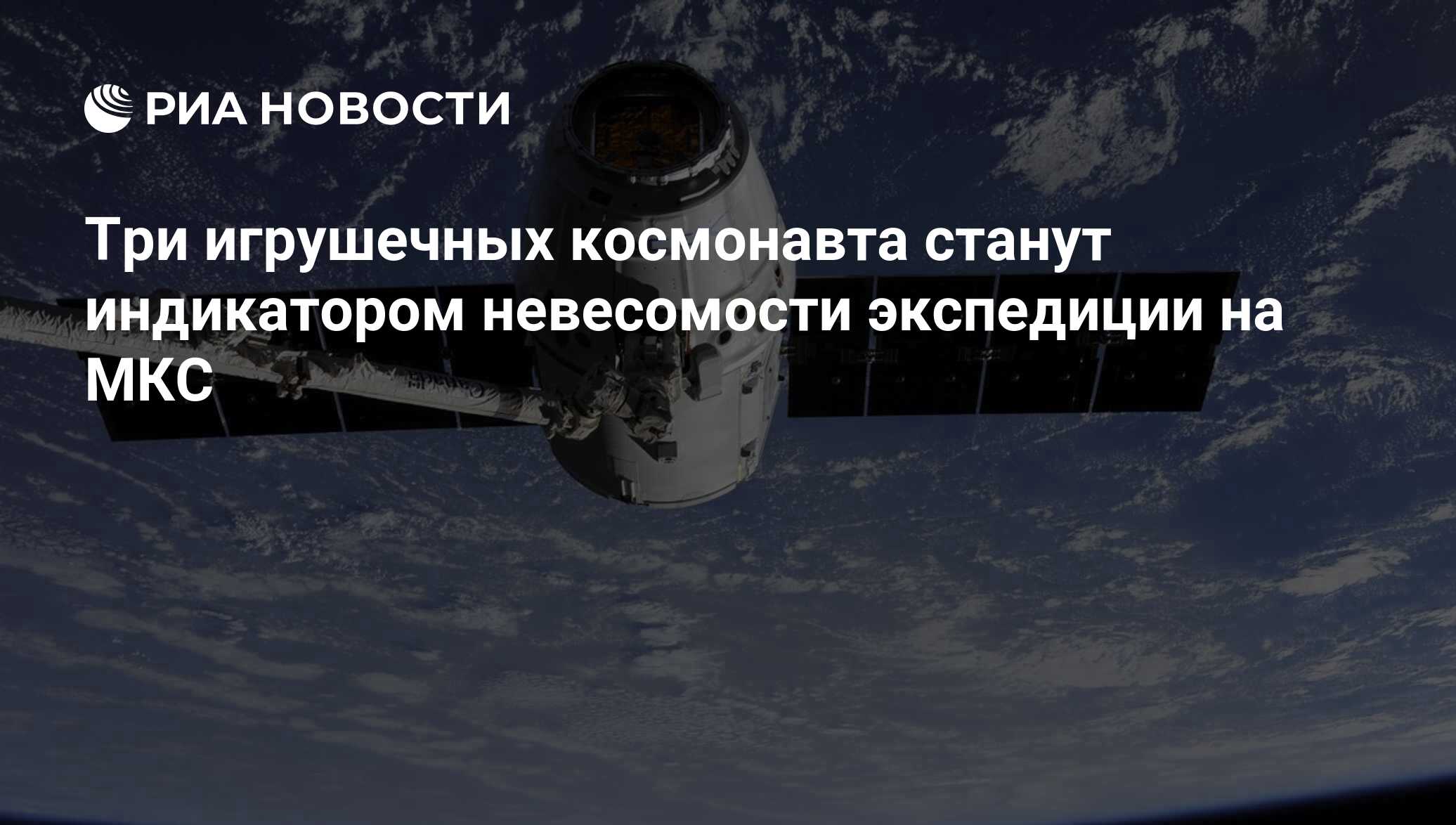 Индикатор невесомости у космонавтов