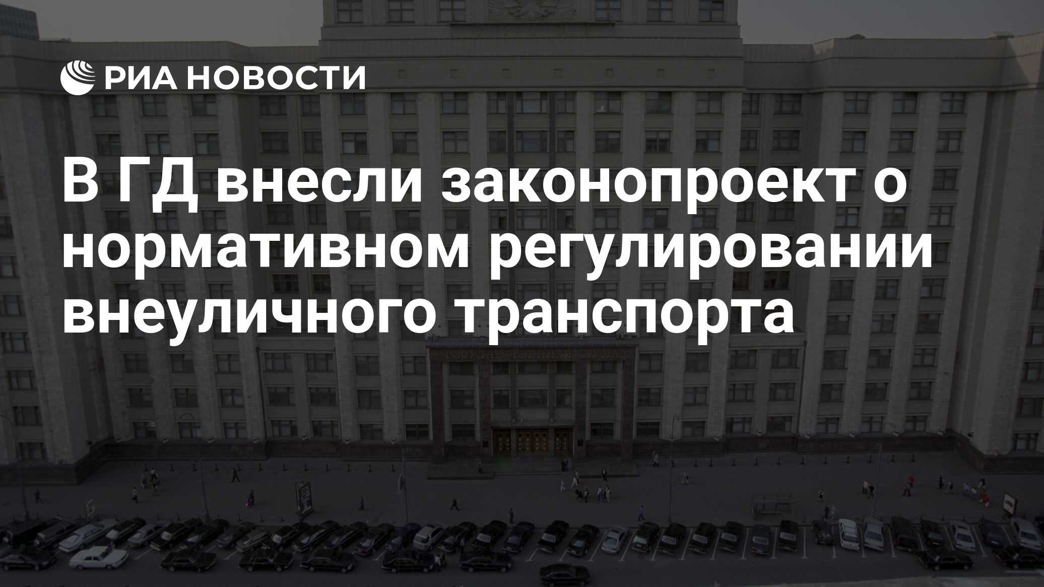 Вносит законопроекты в государственную думу