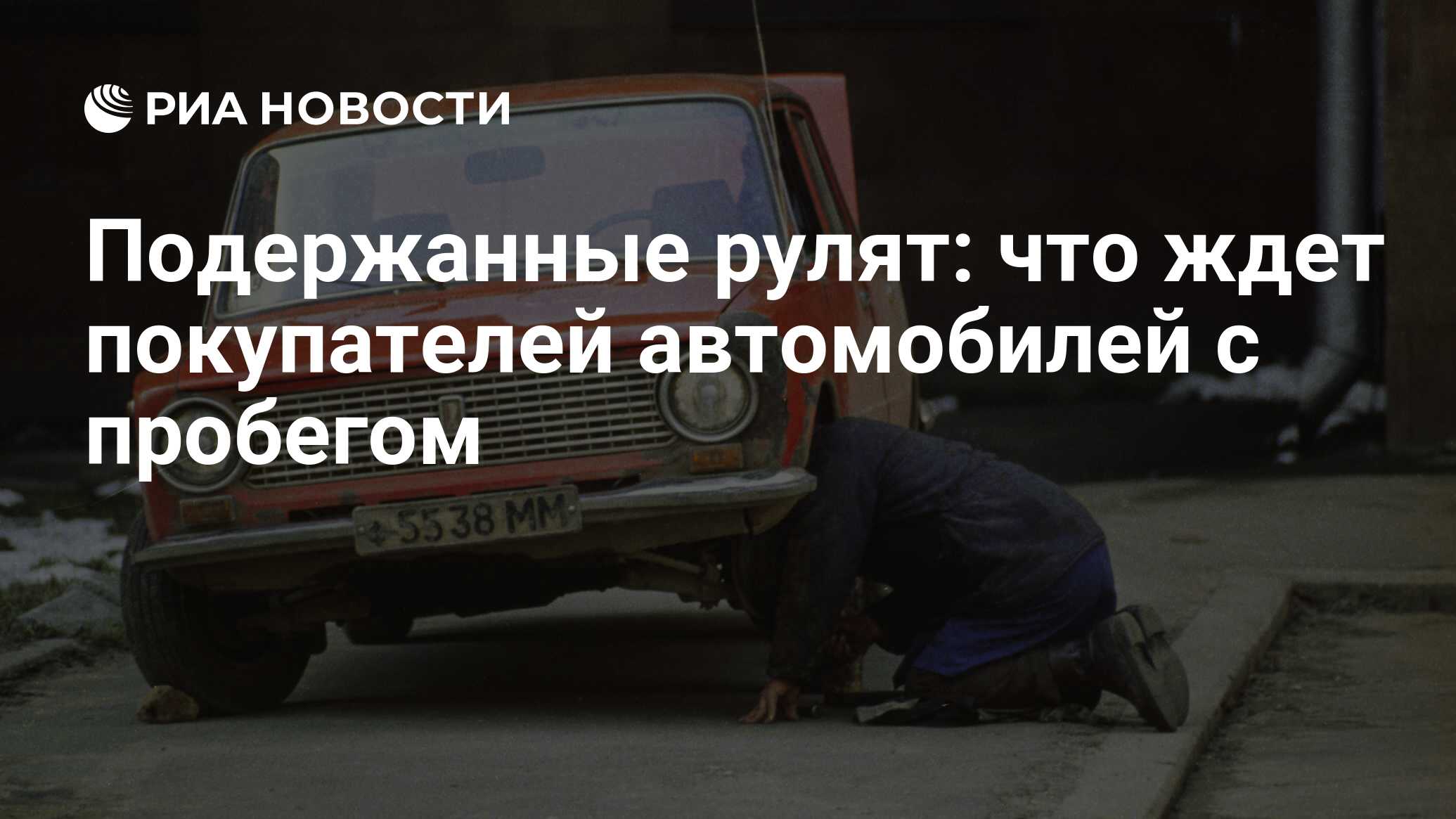 Подержанные рулят: что ждет покупателей автомобилей с пробегом - РИА  Новости, 03.03.2020