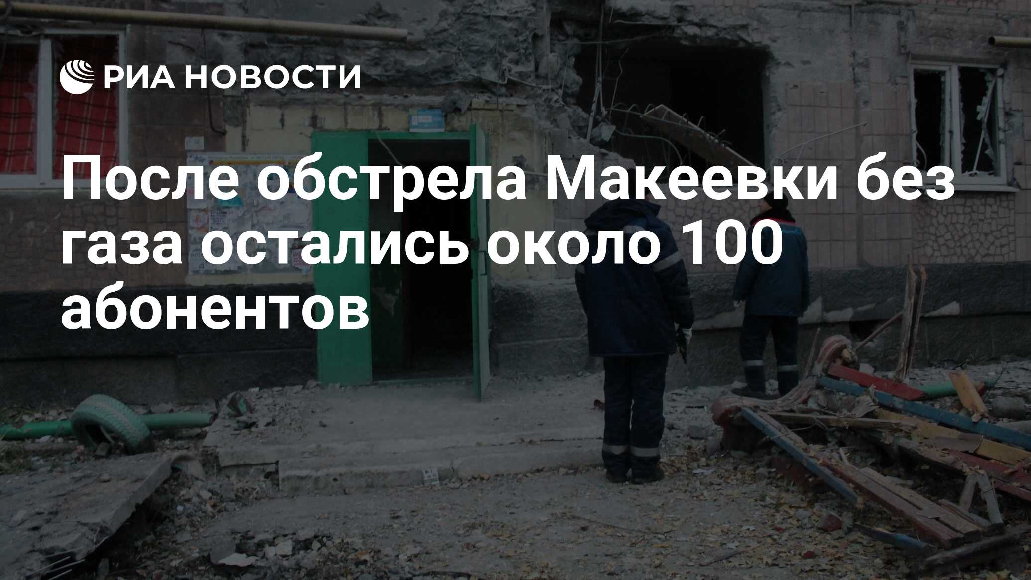 После обстрела Макеевки без газа остались около 100 абонентов - РИА  Новости, 28.10.2016