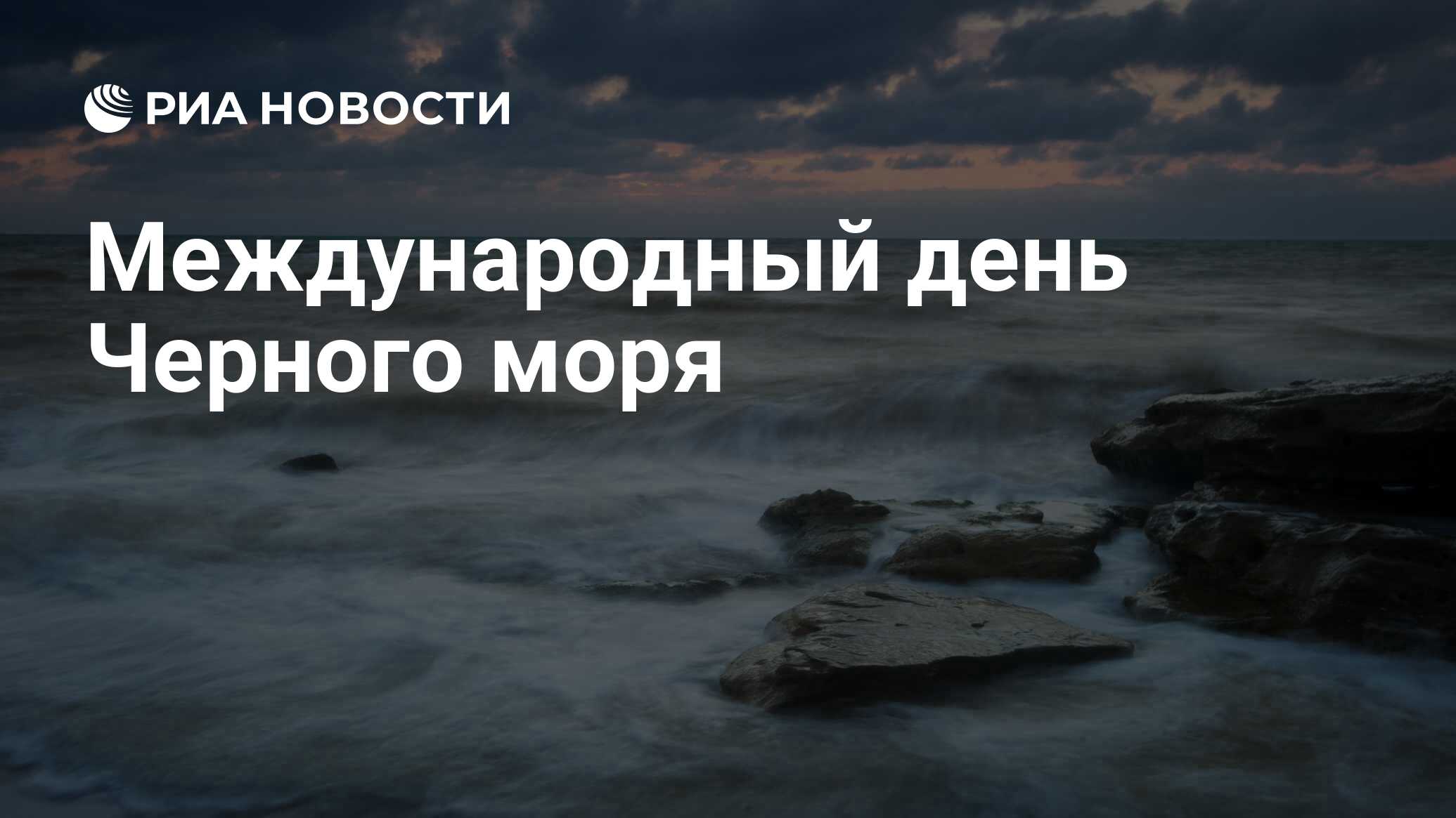 31 Октября 2022 день чёрного моря