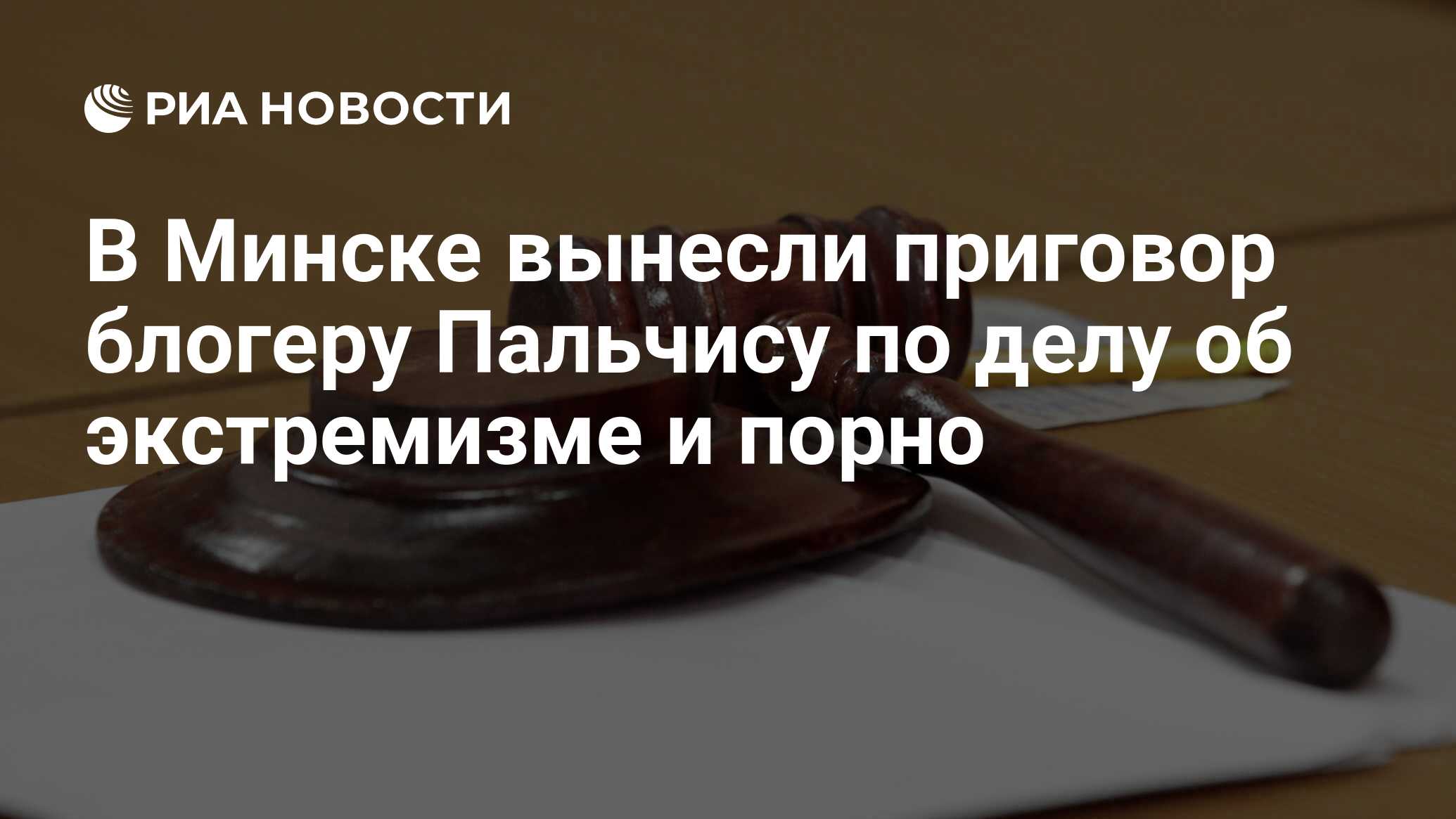 В Минске вынесли приговор блогеру Пальчису по делу об экстремизме и порно -  РИА Новости, 28.10.2016