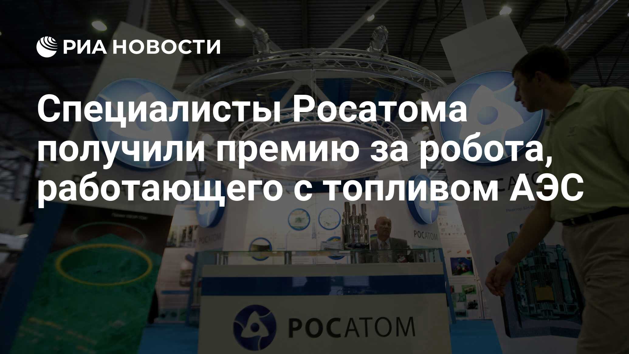 Специалисты Росатома получили премию за робота, работающего с топливом АЭС  - РИА Новости, 03.03.2020