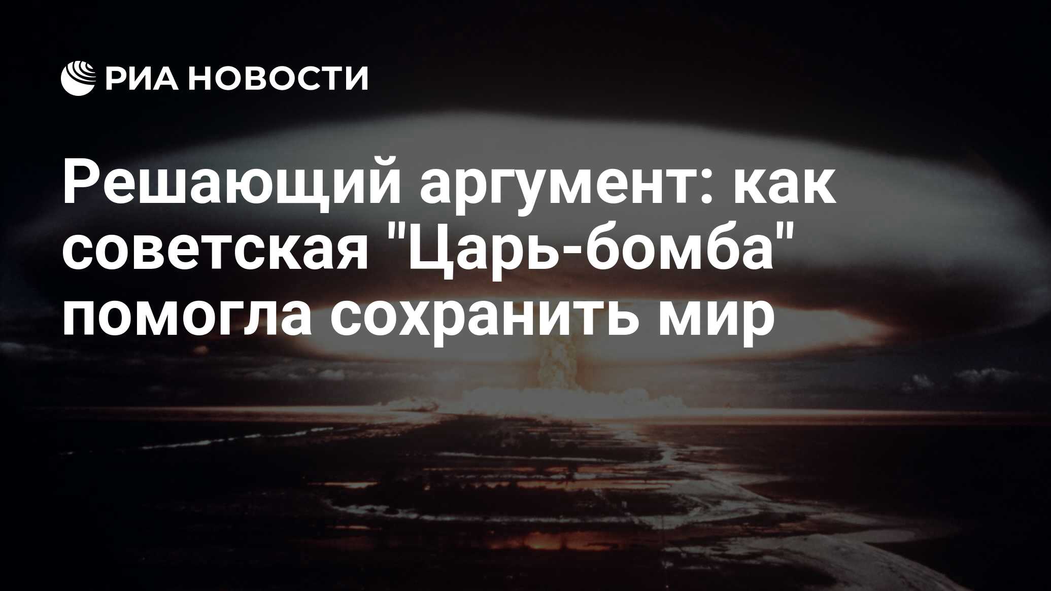 Начинать атомный. Царь бомба взрыв последствия. Ядерный удар. Судный день ядерная война. Обмен ядерными ударами.